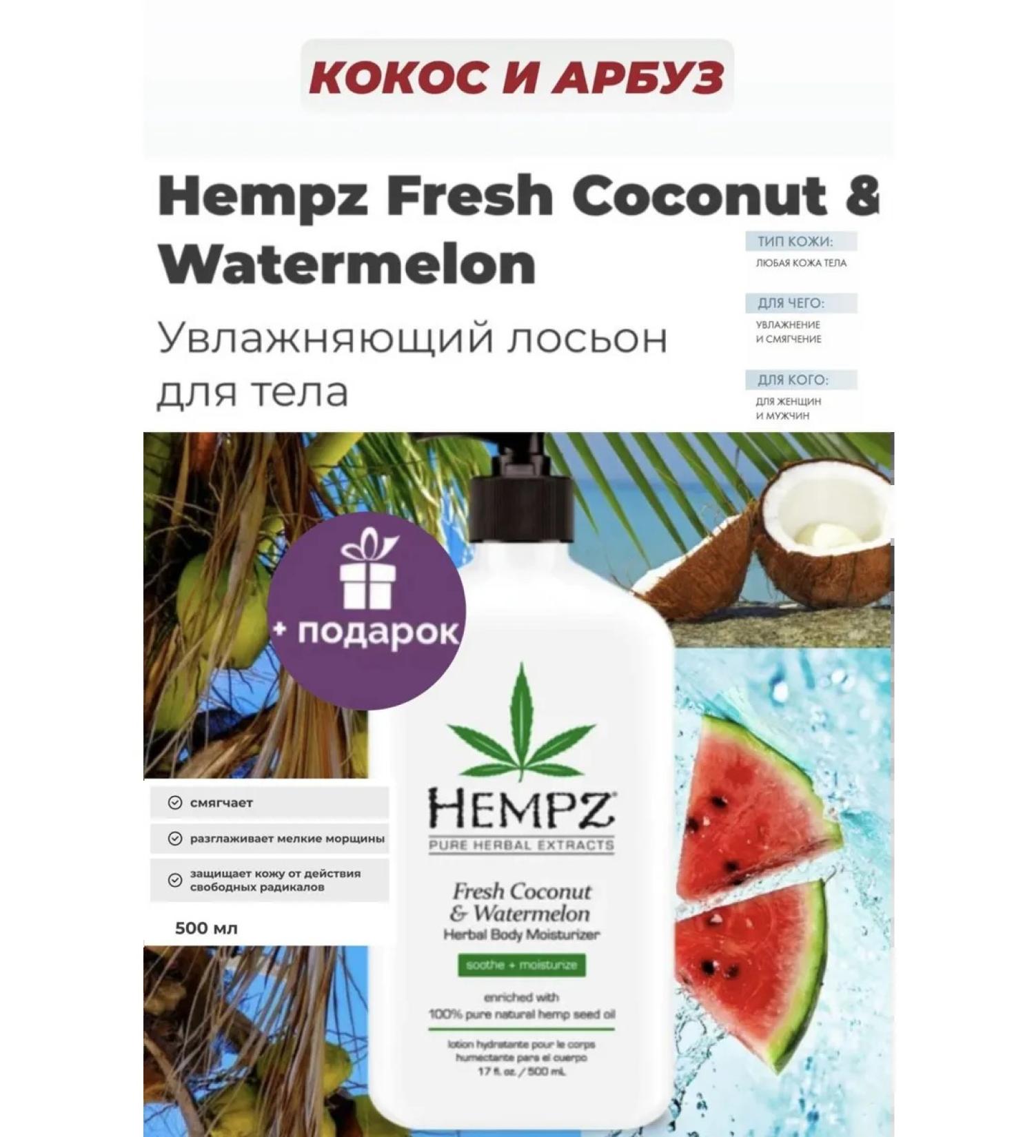 HEMPZ Fresh Coconut & Watermelon Moisturizing Body Milk