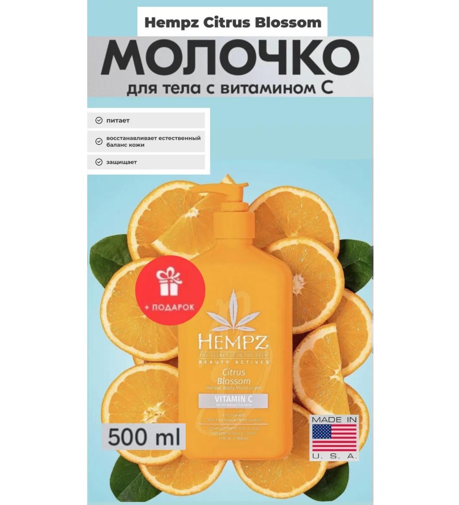 HEMPZ Citrus Blossom Body Milk with Brightening Vitamin C