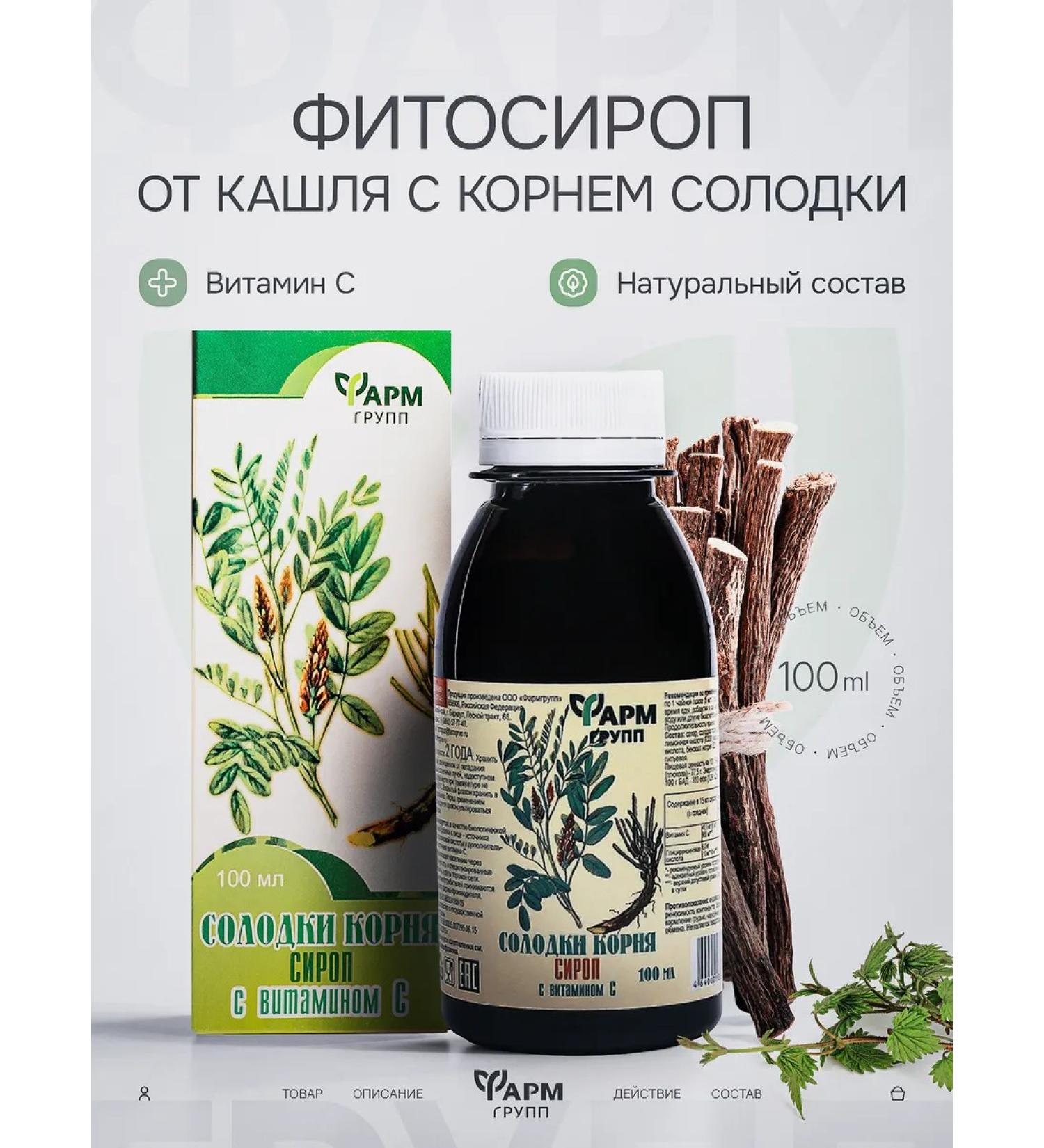 Pharmgroup Syrup root licorice with vitamin C 100ml. From cough - Buy Online on GoSupps.com