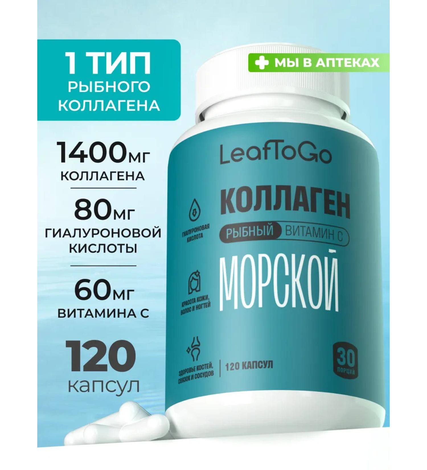 LeafToGo Sea collagen in capsules + vitamin C 120 pcs - Buy Online on GoSupps.com