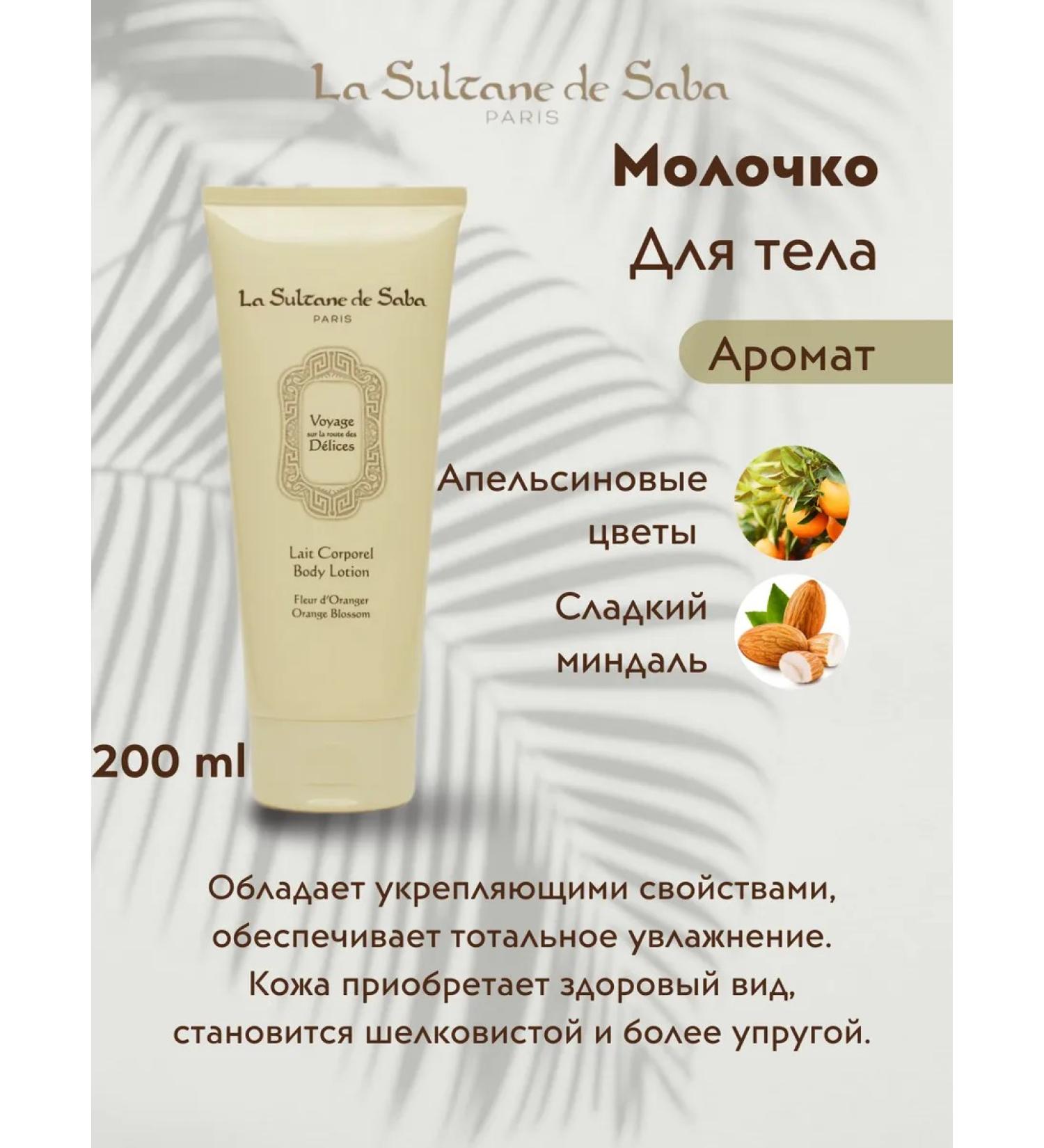 La Sultane de Saba Body milk orange flowers 200 ml - Buy Online on GoSupps.com