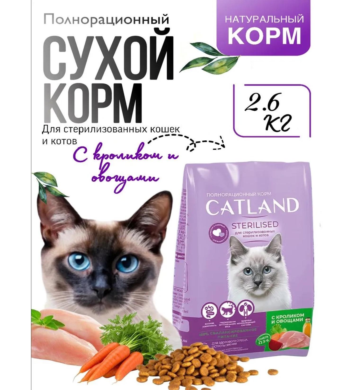 CATLAND Dry food for sterilized cats 2.6 kg - Buy Online on GoSupps.com