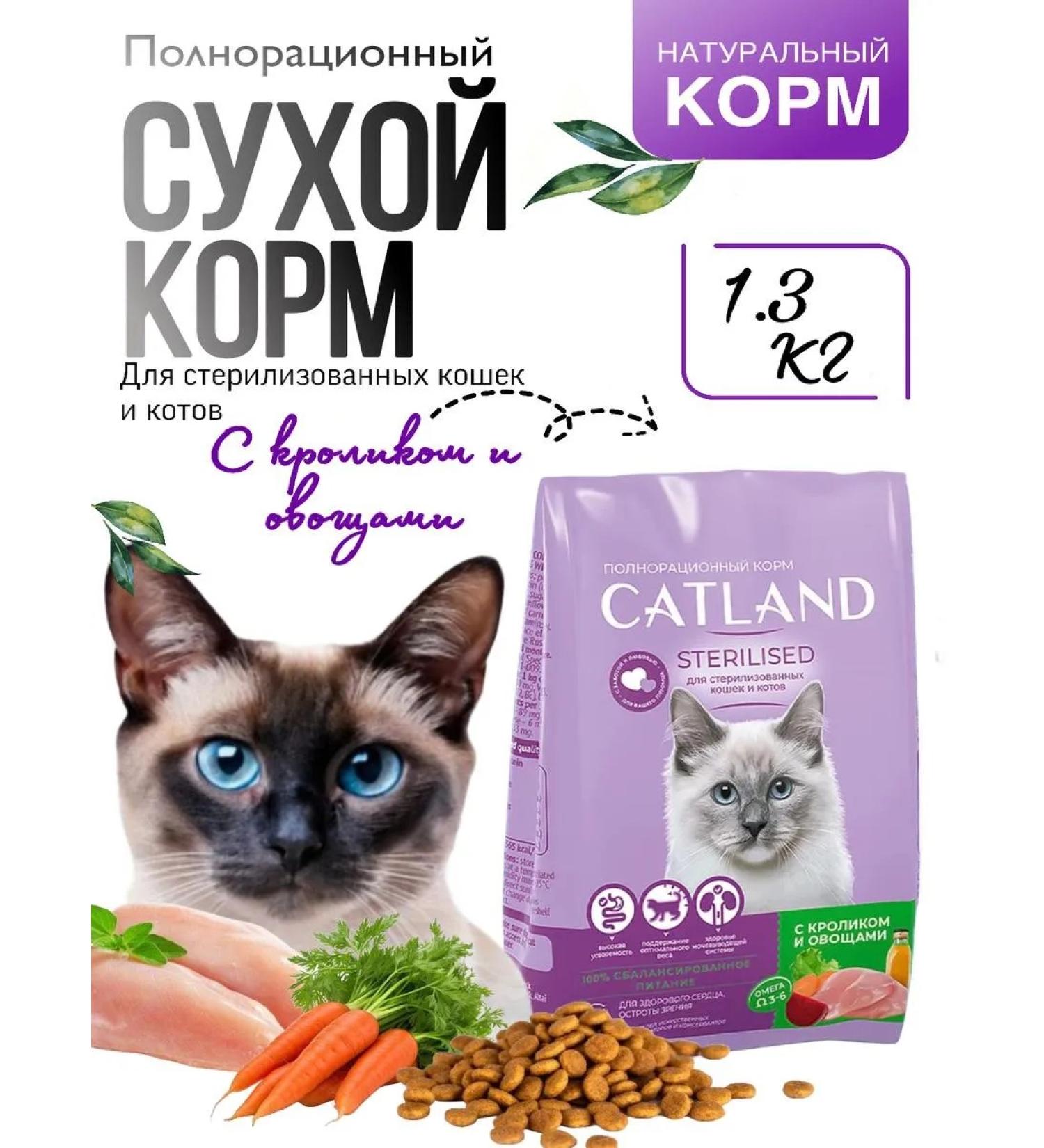 CATLAND Dry food for sterilized cats 1.3 - Buy Online on GoSupps.com