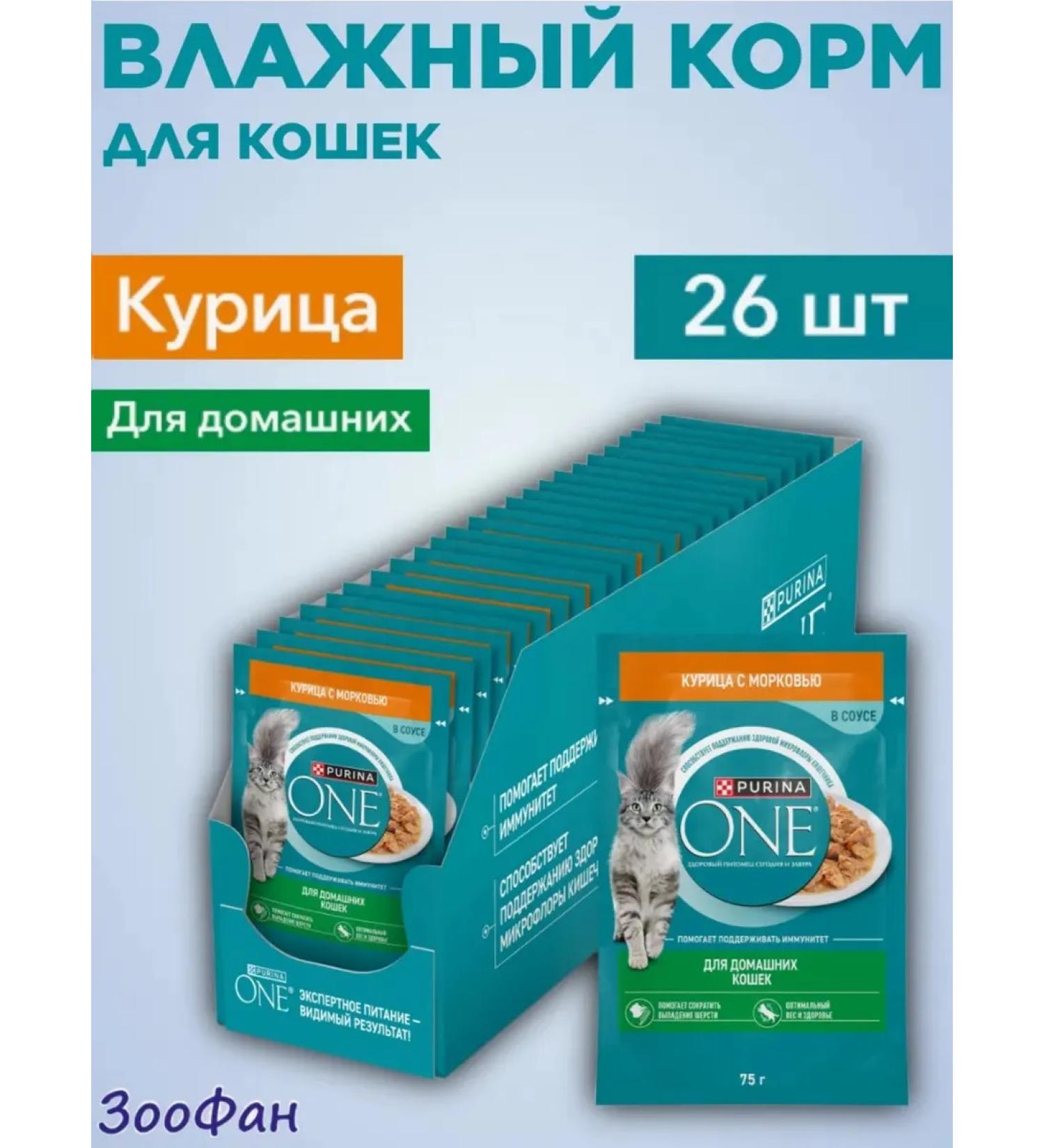 PURINA ONE Wet food for domestic cats with chicken and carrots 75GX26 - Buy Online on GoSupps.com