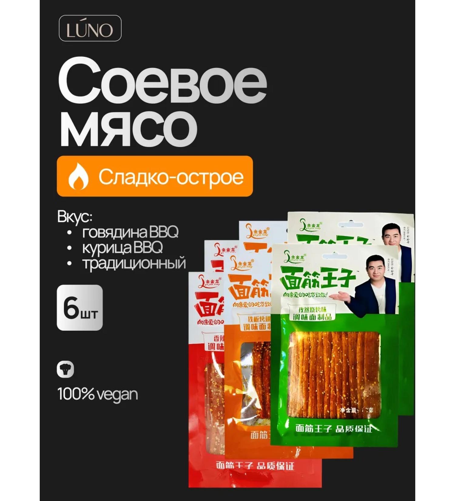 Luno Soyevo Latyao meat with sesame seeds Chinese snacks Assorted 6 pcs - Buy Online on GoSupps.com