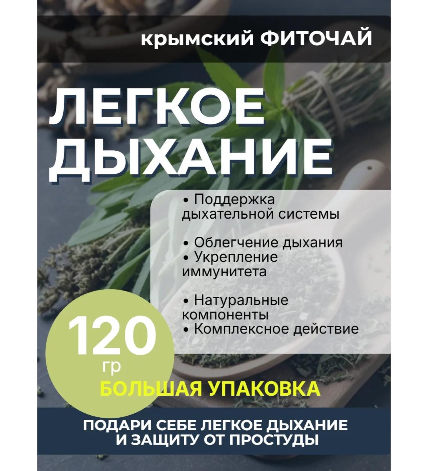 Light breath (broncho-leg) phytochai from Crimea - Buy Online on GoSupps.com