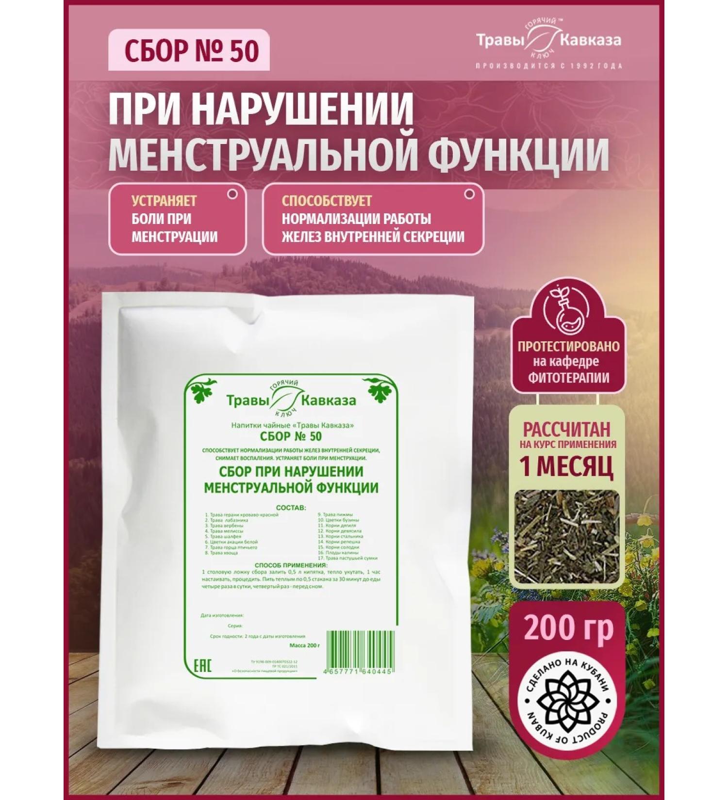 Herbs of the Caucasus Herbal collection No. 50 in violation of menstrual function - Buy Online on GoSupps.com