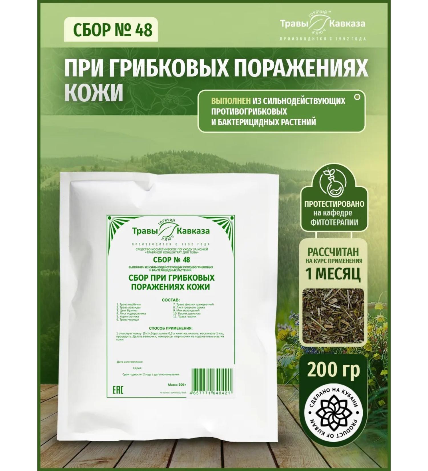 Herbs of the Caucasus Herbal collection No. 48 for fungal skin lesions - Buy Online on GoSupps.com