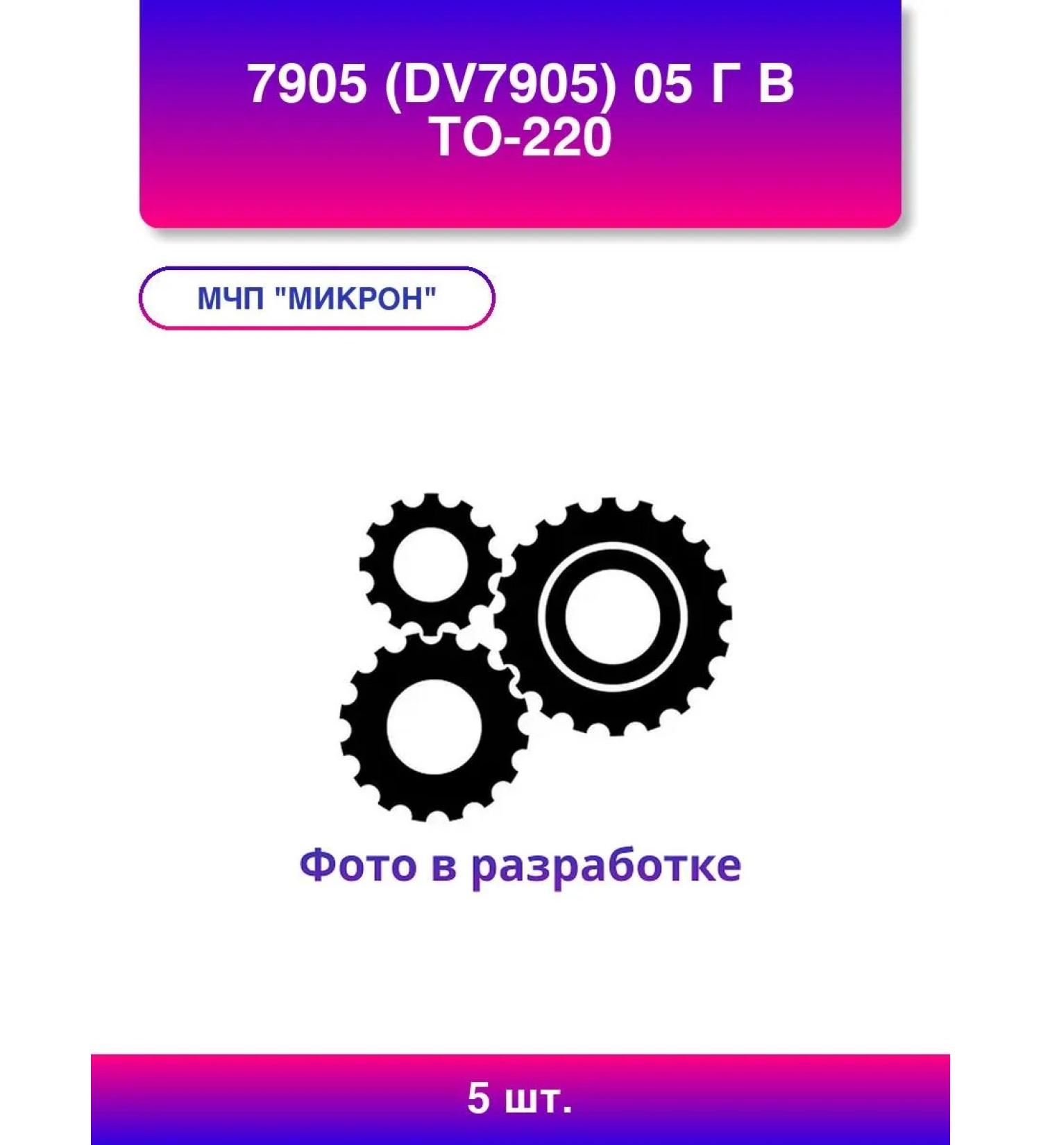 5pcs. DV7905 05 g in TO-220 - Buy Online on GoSupps.com