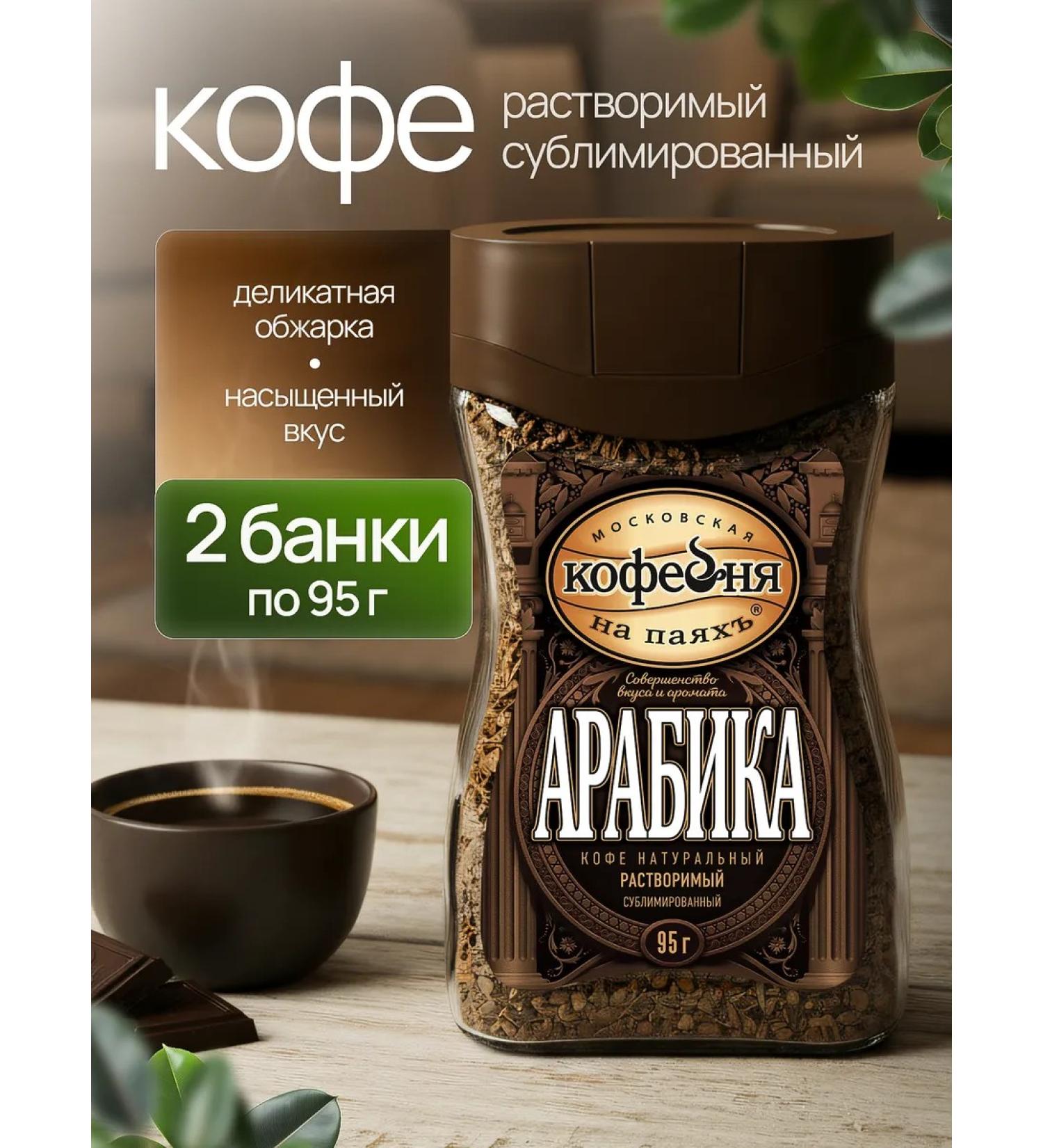 Moscow Coffee Shop on Shares Arabica coffee soluble natural sublimated 2x95g - Buy Online on GoSupps.com