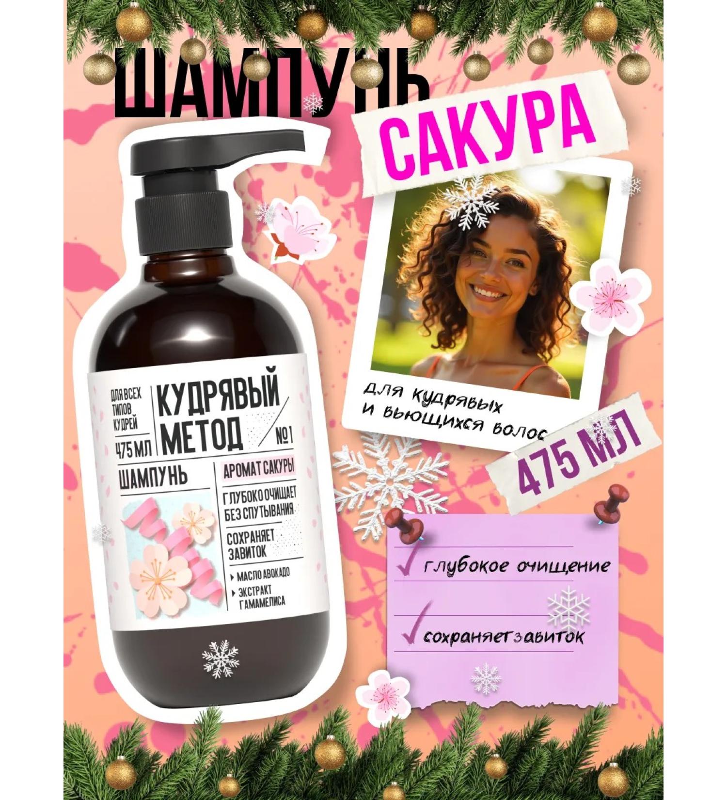 CURLY METHOD Sakura's curly shampoo 475 ml - Buy Online on GoSupps.com