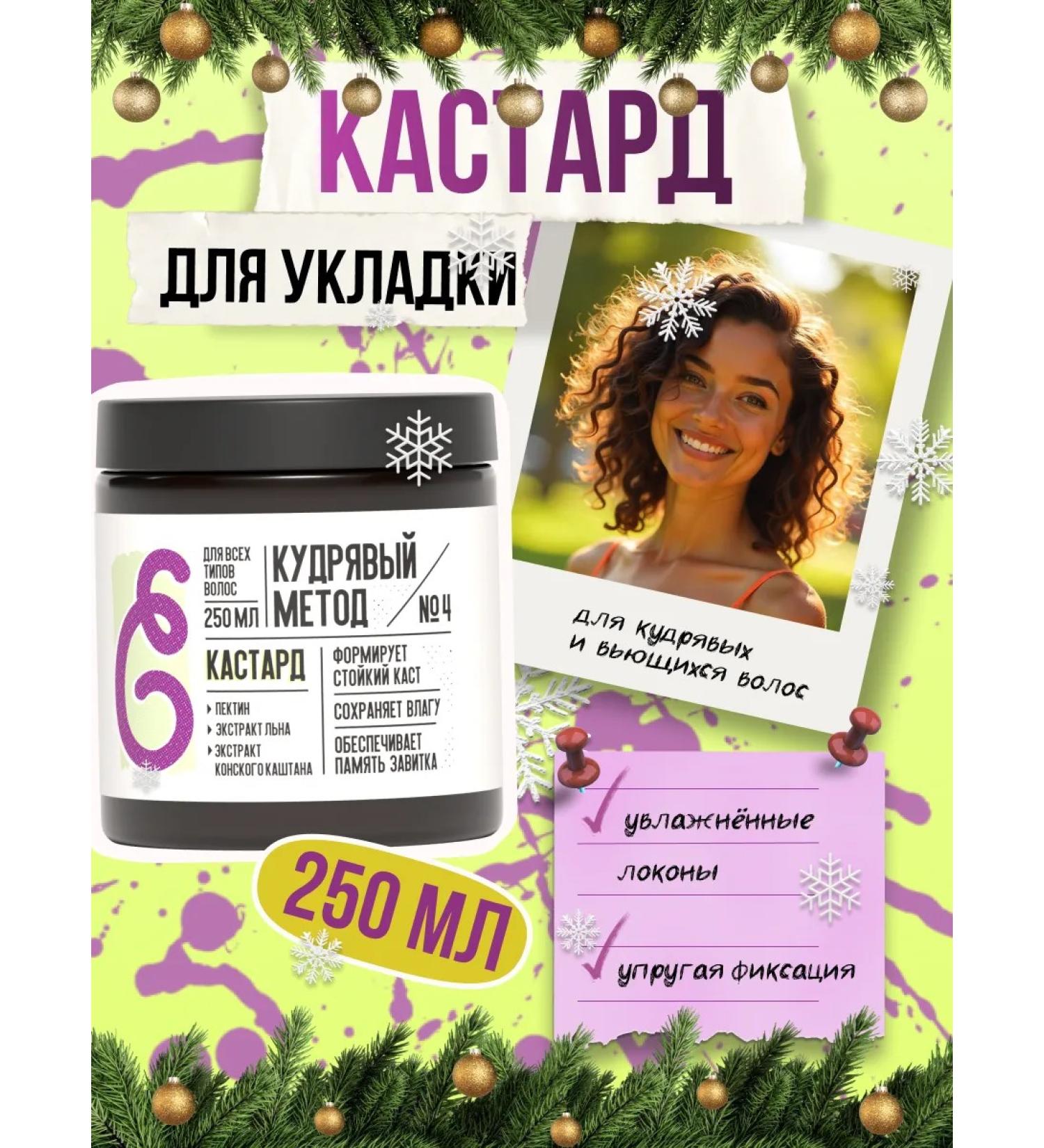 CURLY METHOD Castard fixation-moisturizing for curly hair 250 ml - Buy Online on GoSupps.com