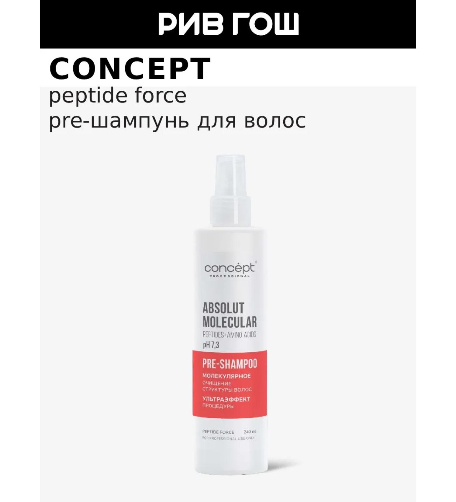 Concept PRE-Shampue Peptide Force Peptide 240 ml - Buy Online on GoSupps.com