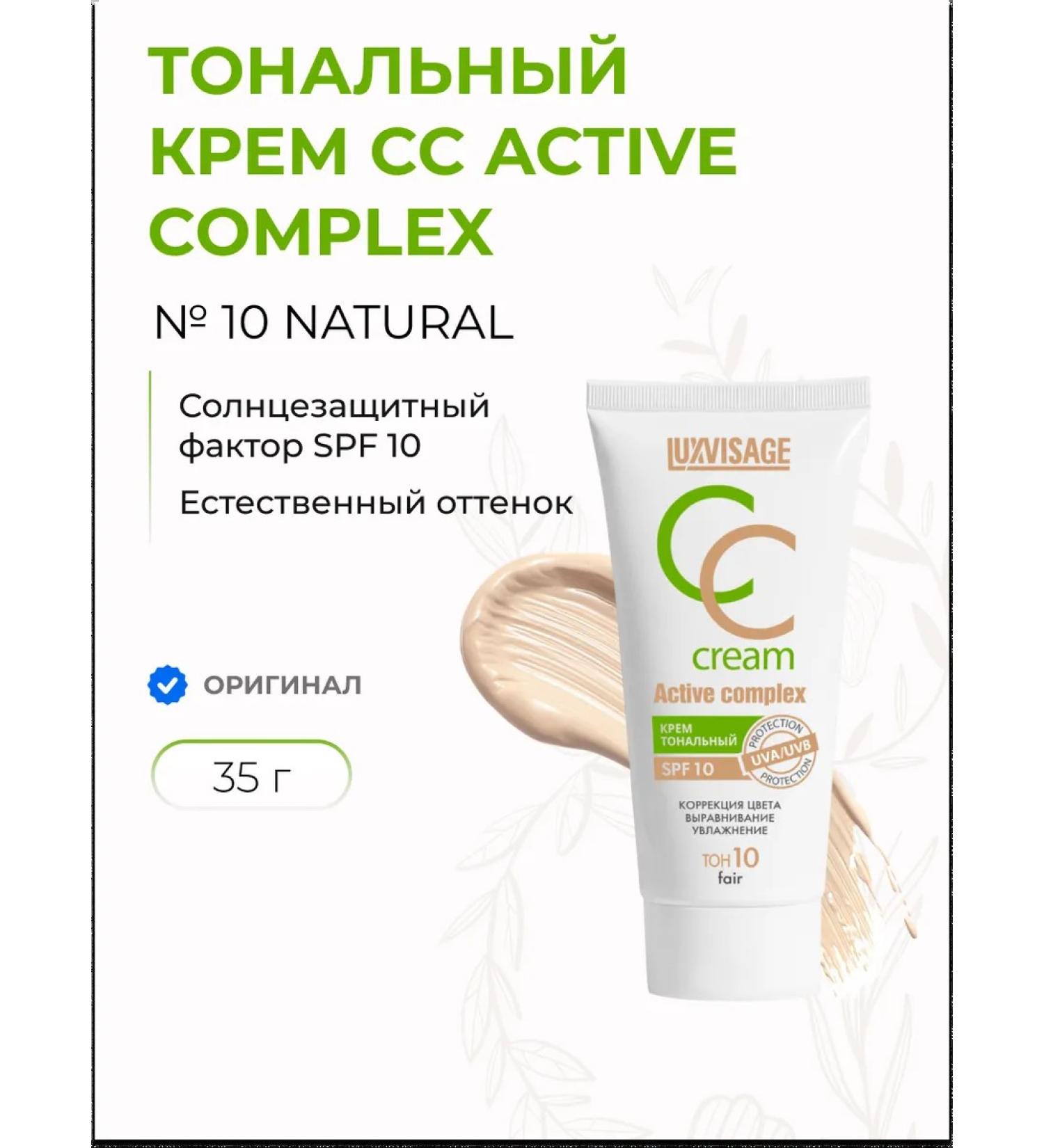 LUXVISAGE Tonal cream CC Active Complex SPF10 No. 10 Natural - Buy Online on GoSupps.com
