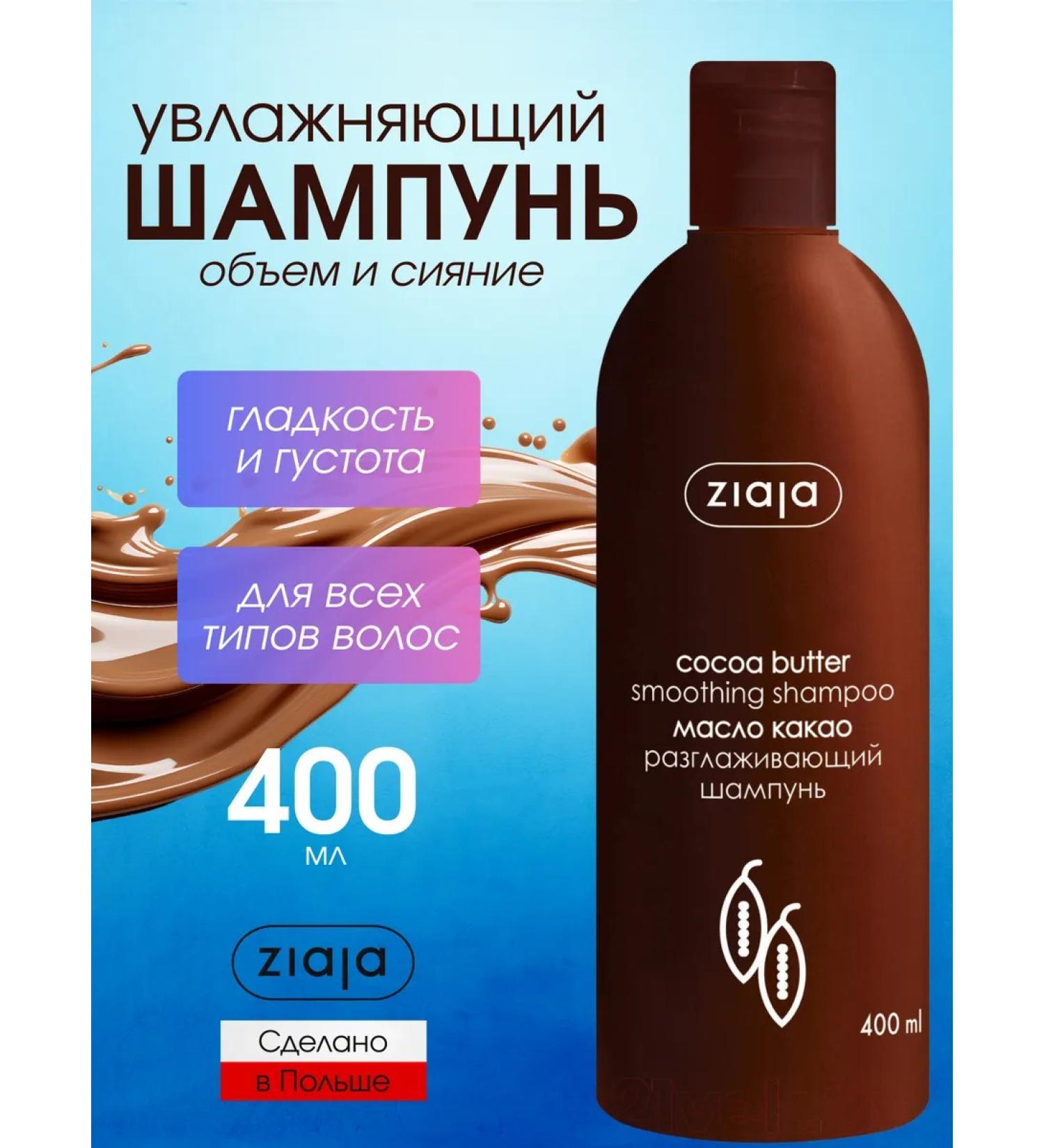 Ziaja Hair shampoo smoothing "cocoa oil" stawn 400 ml - Buy Online on GoSupps.com