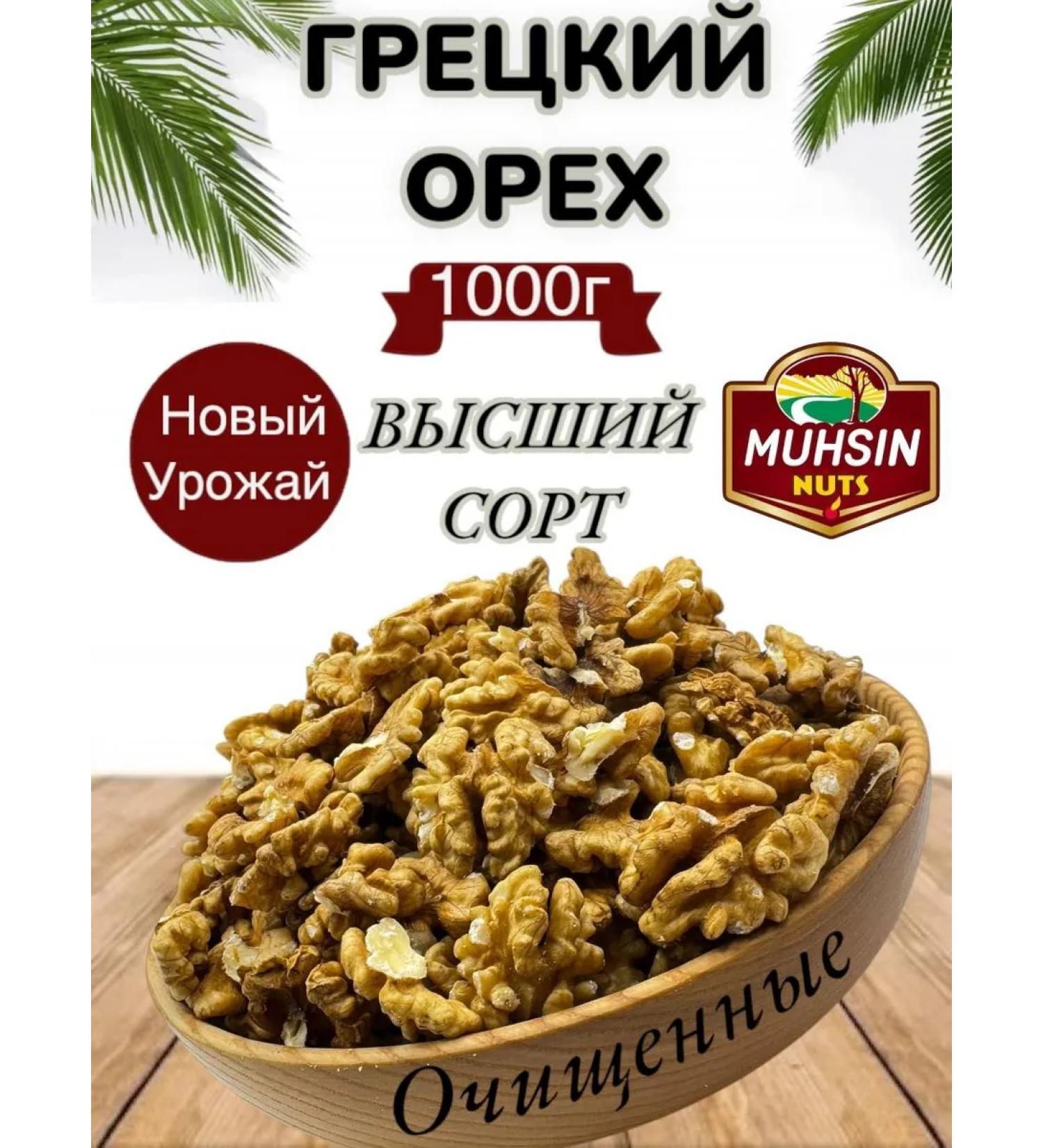 MUHSIN NUTS Walnut purified 1 kg nuts - Buy Online on GoSupps.com