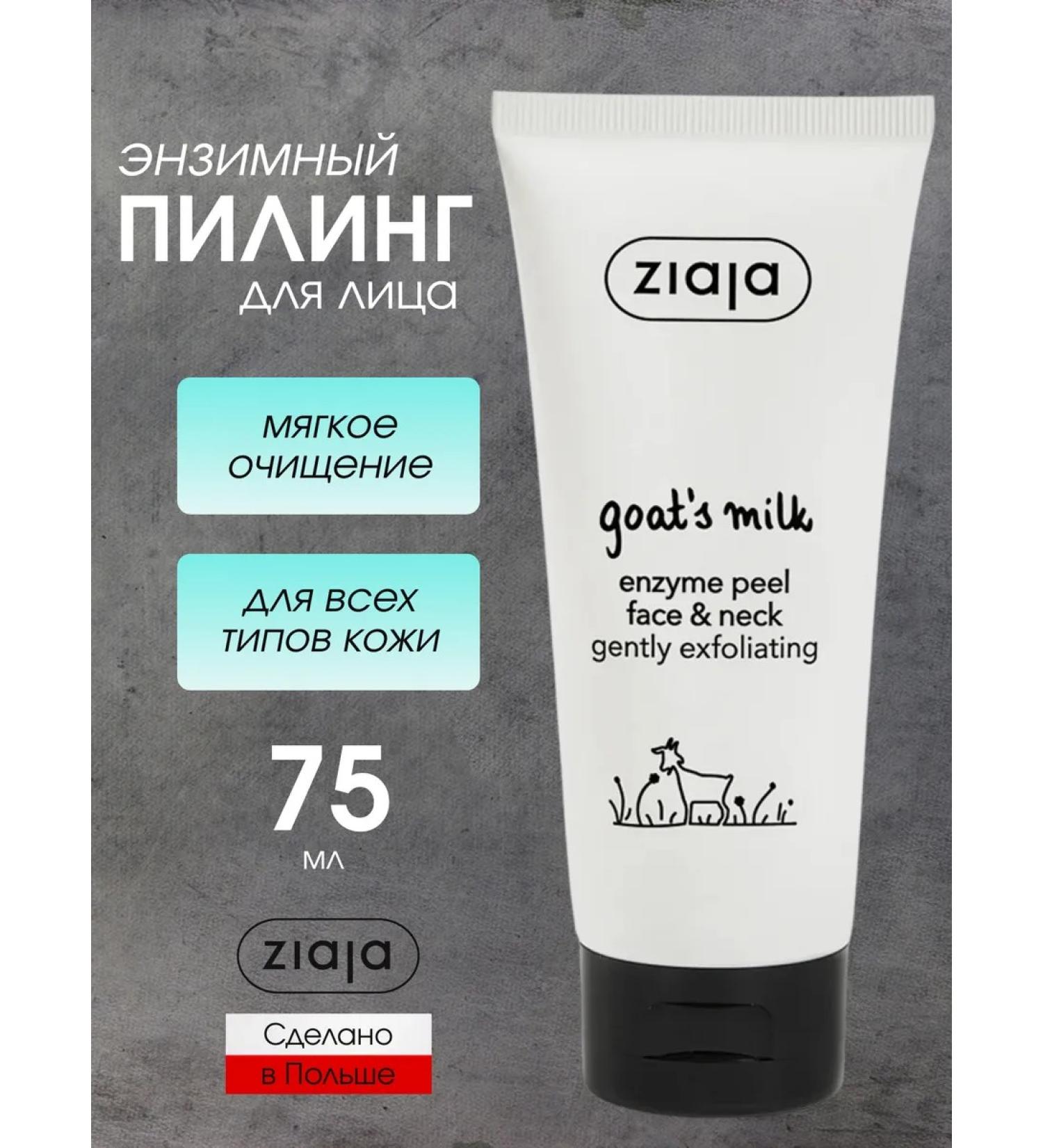 Ziaja Enzymal Piling for the face and neck "Kozie Milk" stated 75 ml - Buy Online on GoSupps.com