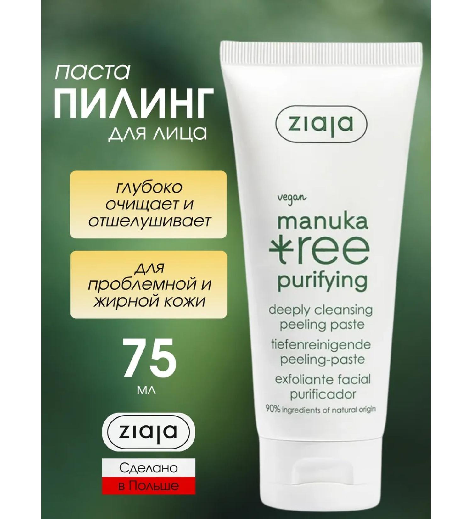 Ziaja Pilling paste for deep cleaning of the face of ZAO 75 ml - Buy Online on GoSupps.com