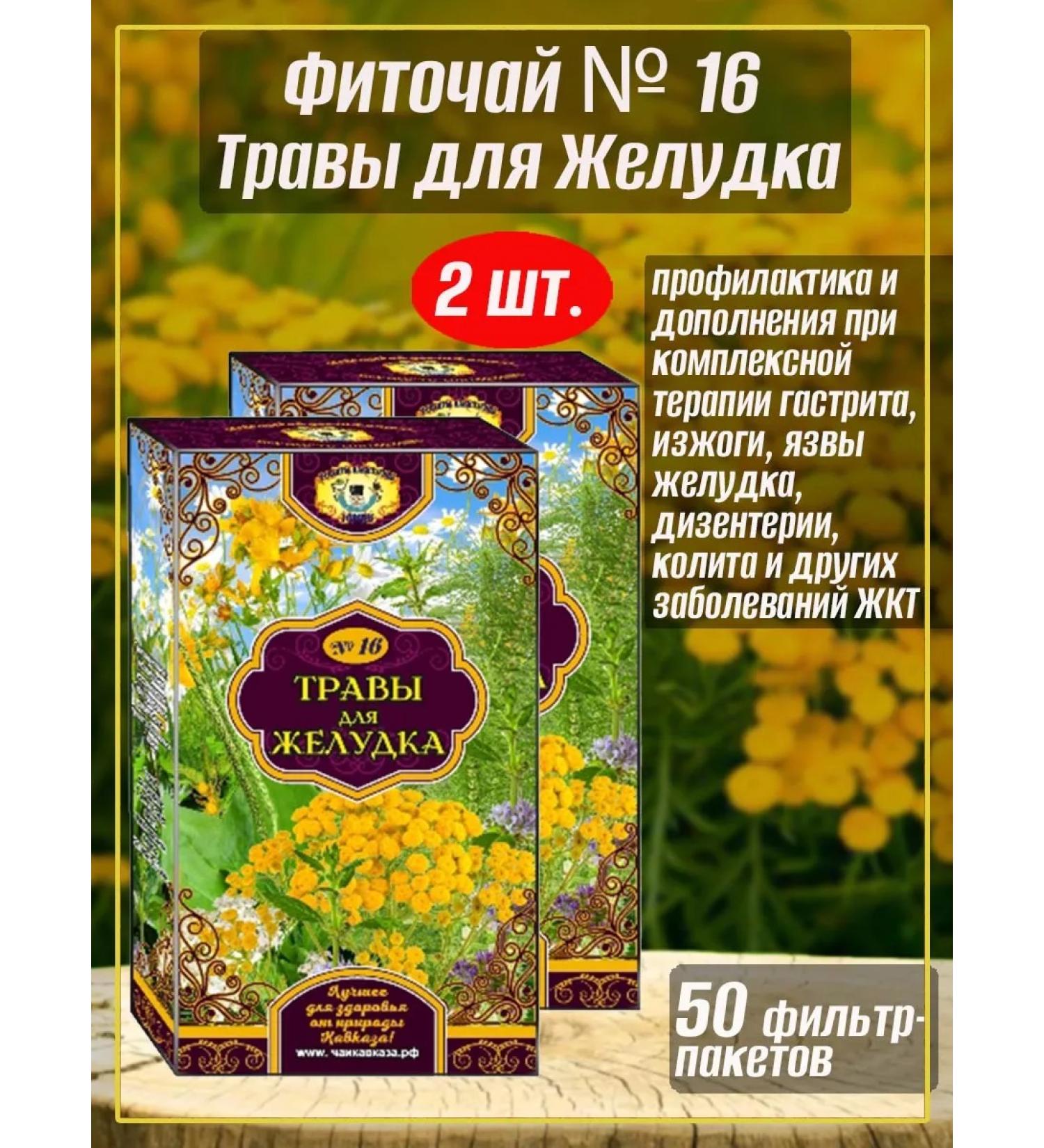 Teas of the Caucasus Herbs for stomach No. 16 phytochai 2 packages - Buy Online on GoSupps.com
