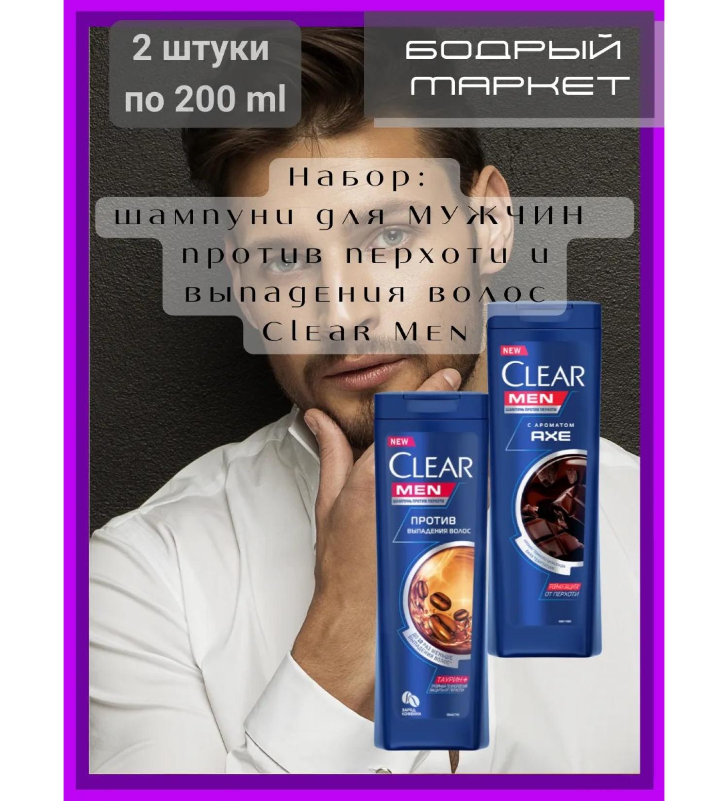 clear Set: shampoos for MEN against dandruff and hair loss 2 pcs. 200 ml each. - Buy Online on GoSupps.com