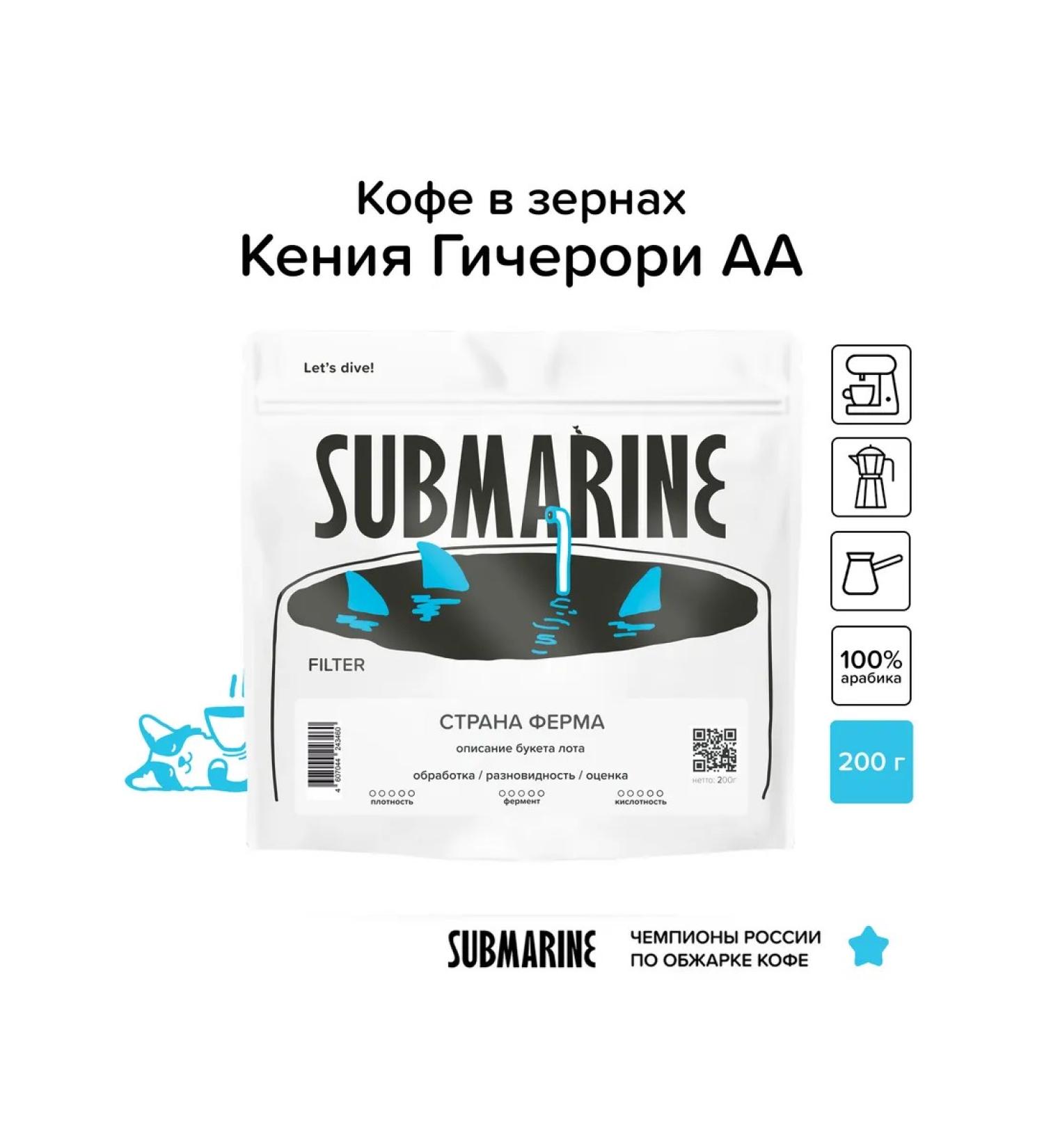 Submarine Coffee in Kenya Gicheri AA filter 200 grams