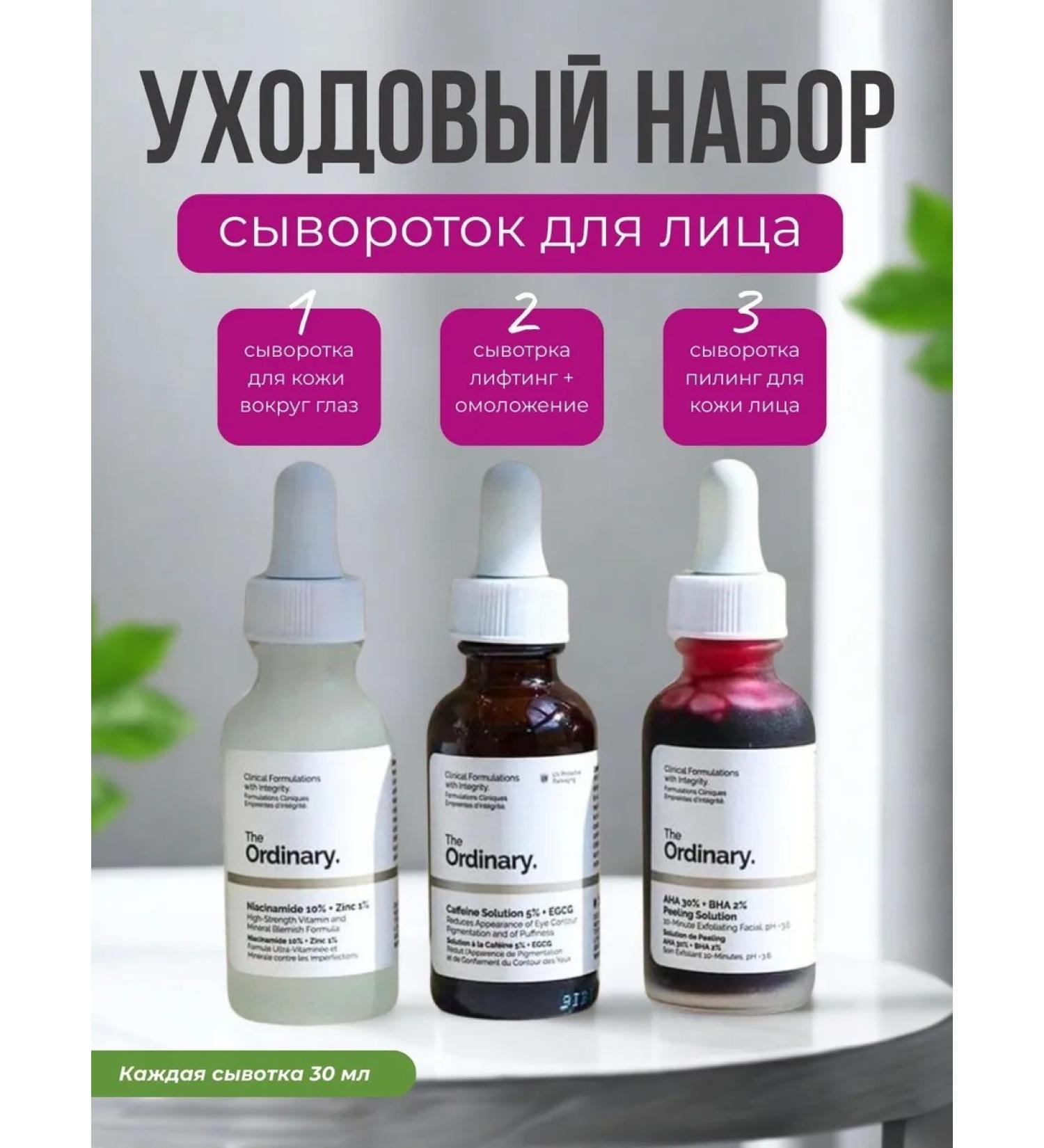 Amina BEAUTY cosmetics Set of Facial Wederts 3B1 from The Ordinary