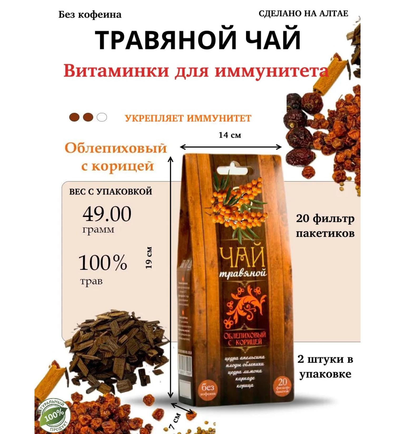 Secrets of Altai herbs Altai herbal tea sea buckthorn with cinnamon 2 pieces