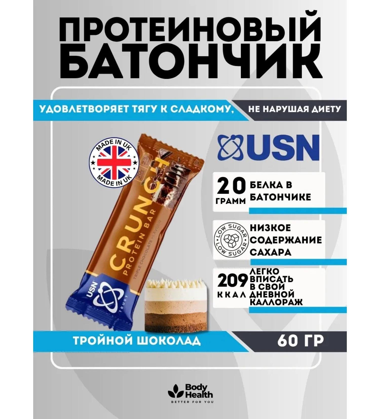 USN TRUST CRUNCH Triple Chocolate