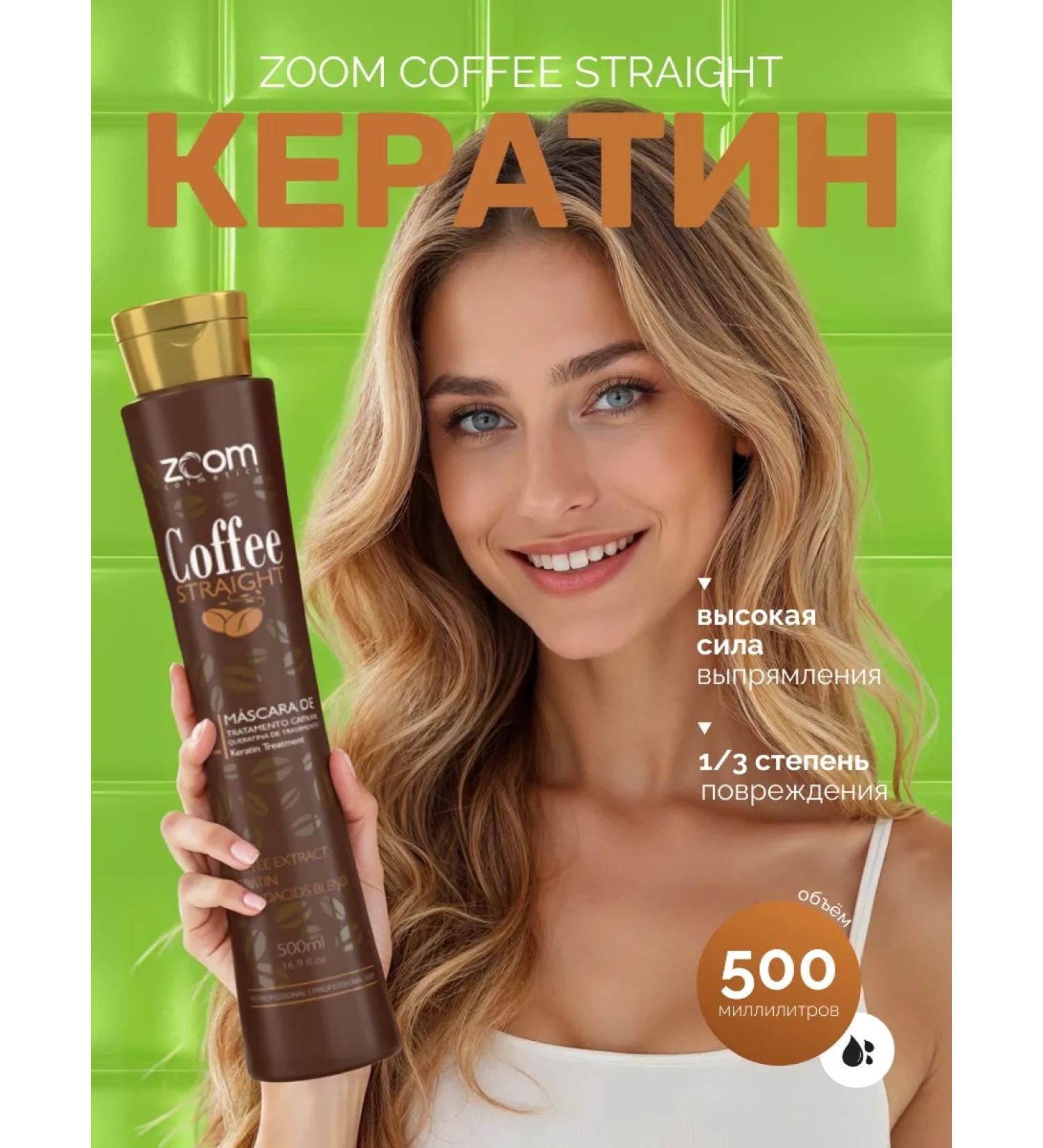 ZOOM cosmetics Coffee Hair keratin 500 ml