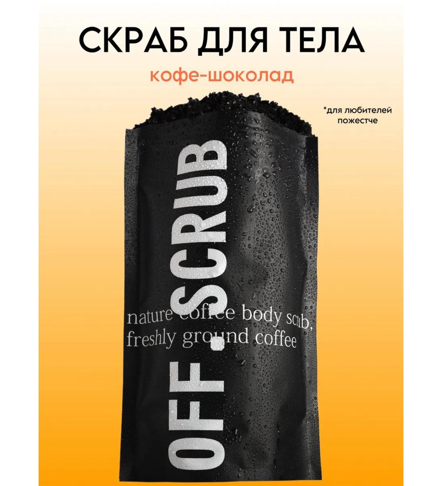 OFFSCRUB Coffee body scrub with oils anti -cellulite - Buy Online on GoSupps.com