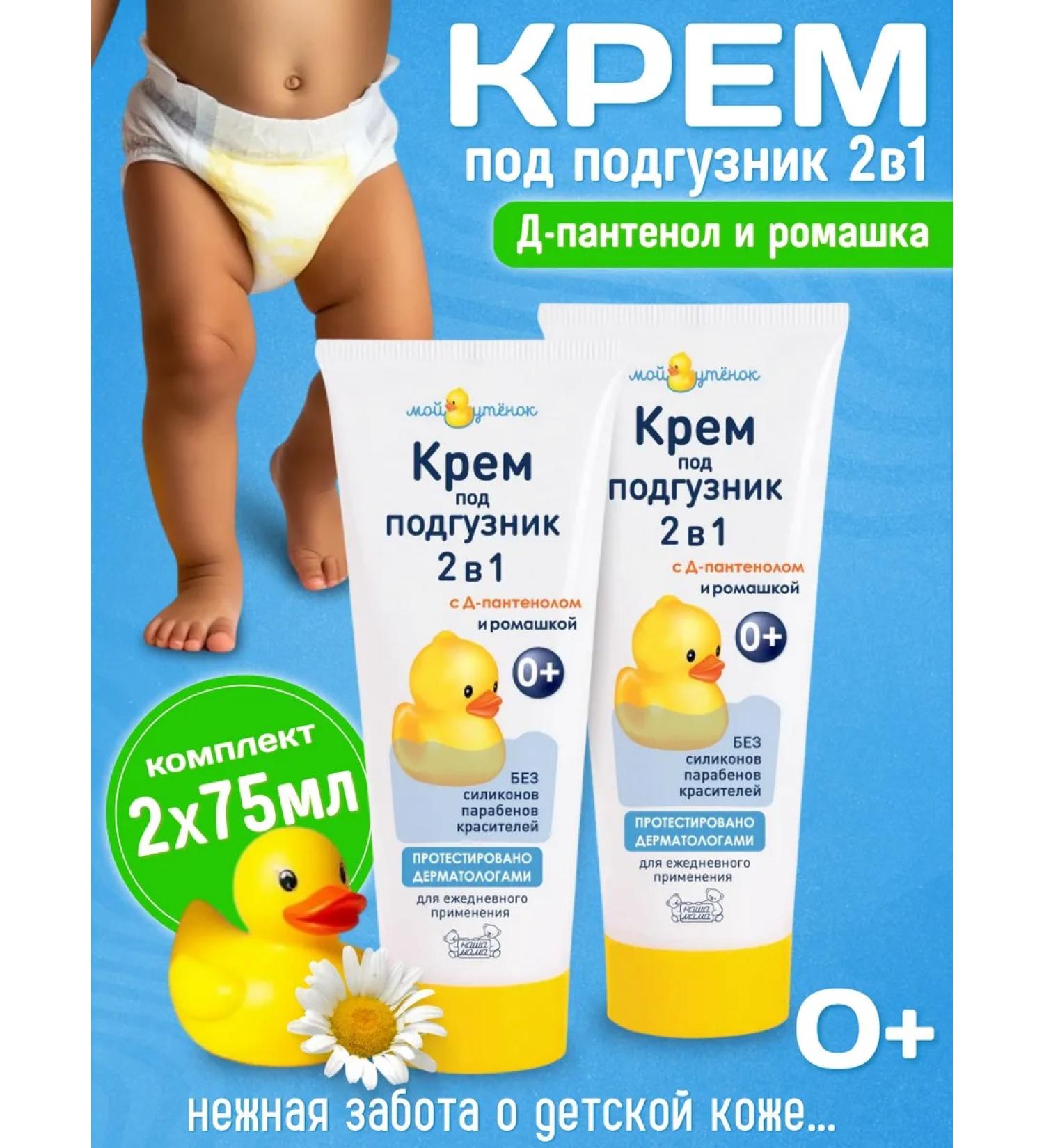 My duckling Children's cream for newborns for diapers 2pcs*75g - Buy Online on GoSupps.com