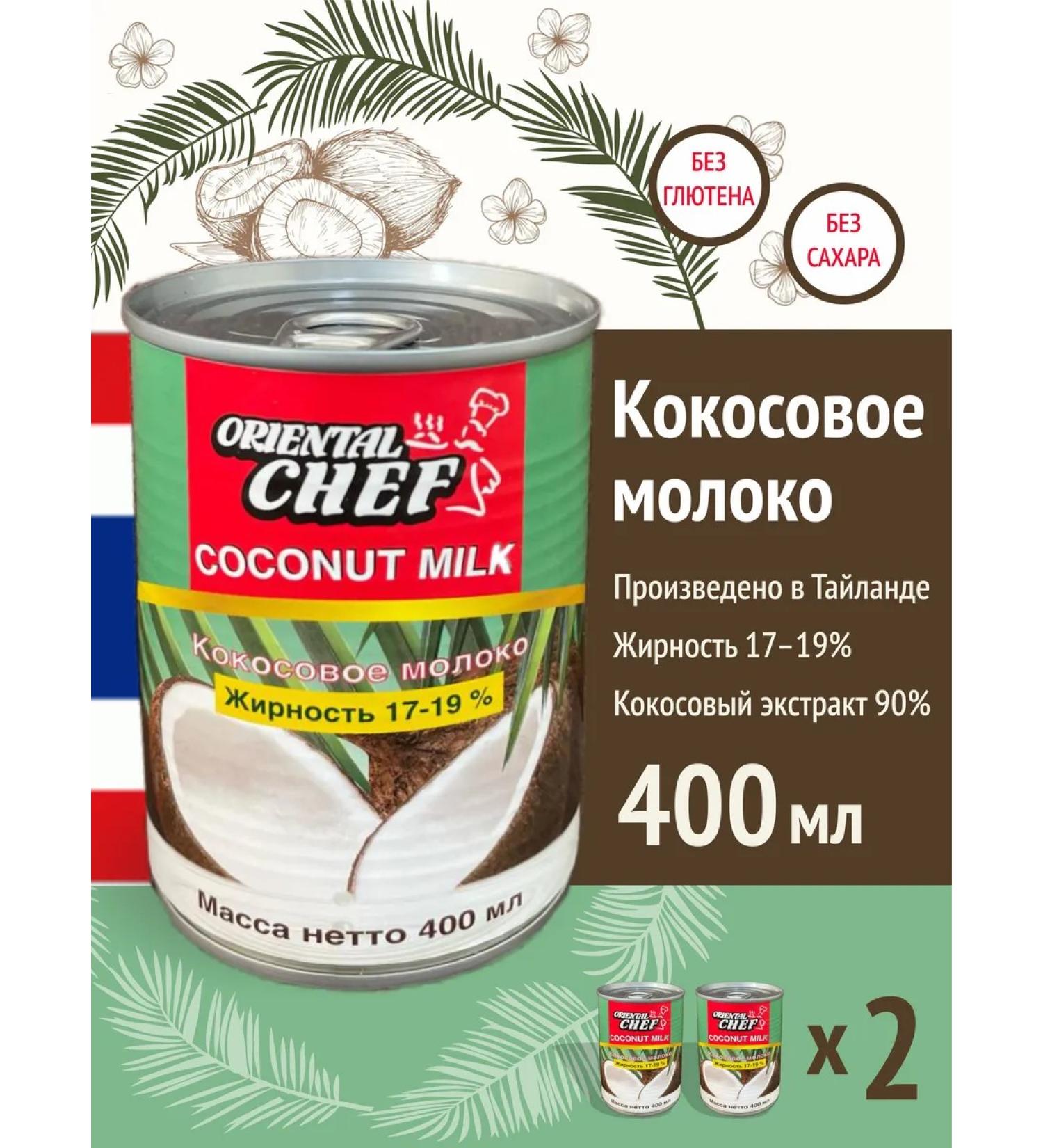 Oriental Chef Coconut milk 400 ml fat content 17-19% 2 pcs