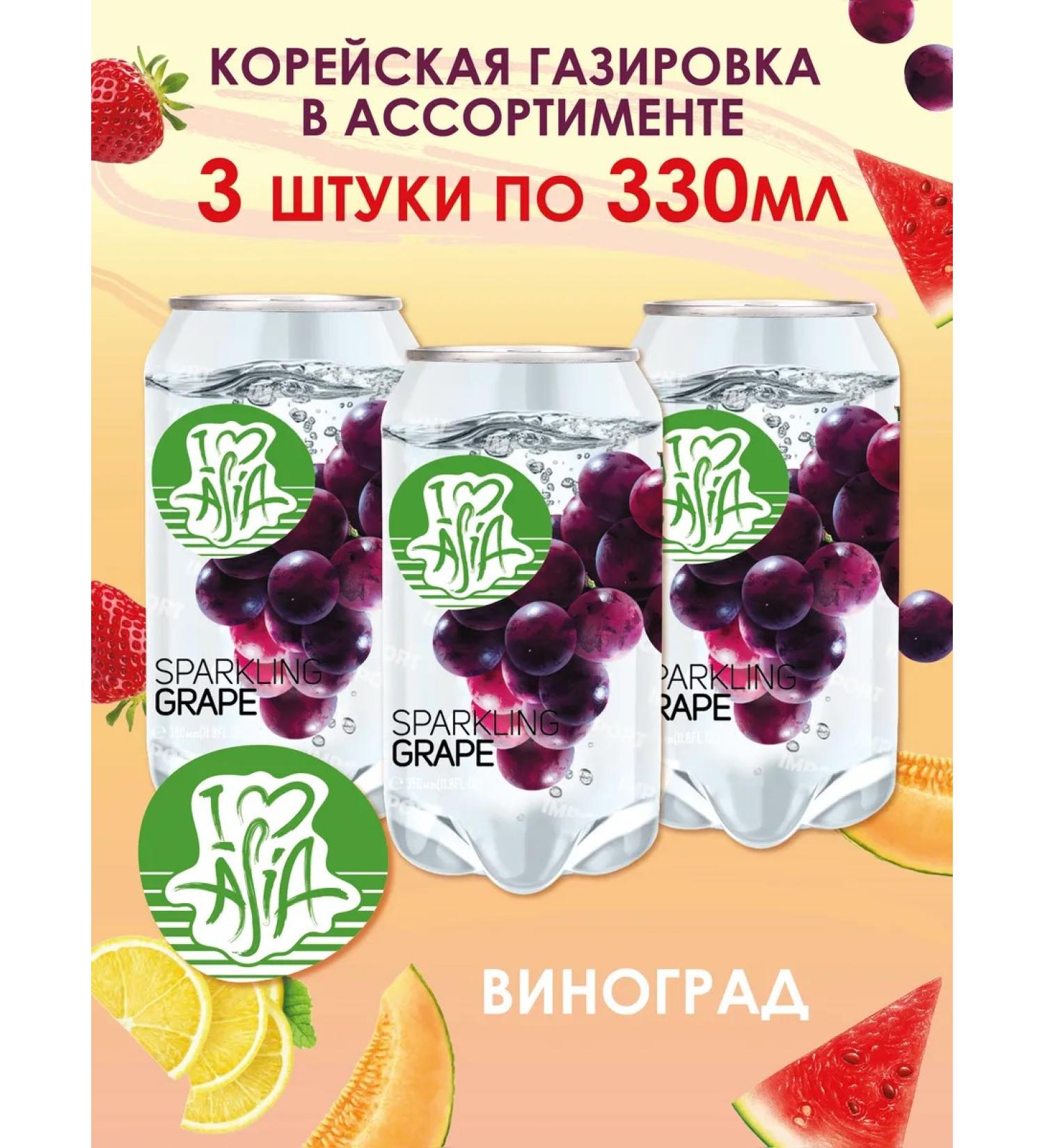 I love Asia Grape of grapes 3 pieces of 330 ml