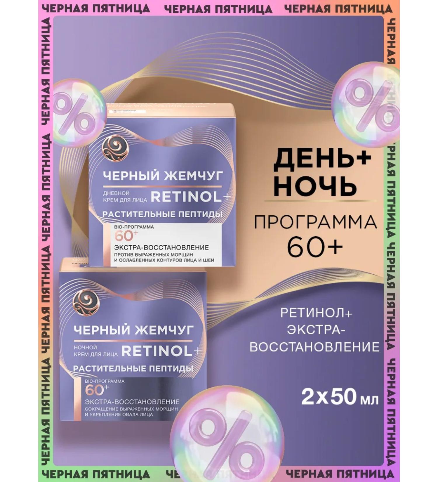 Black Pearl Face cream anti -aging day and night 60 plus - Buy Online on GoSupps.com