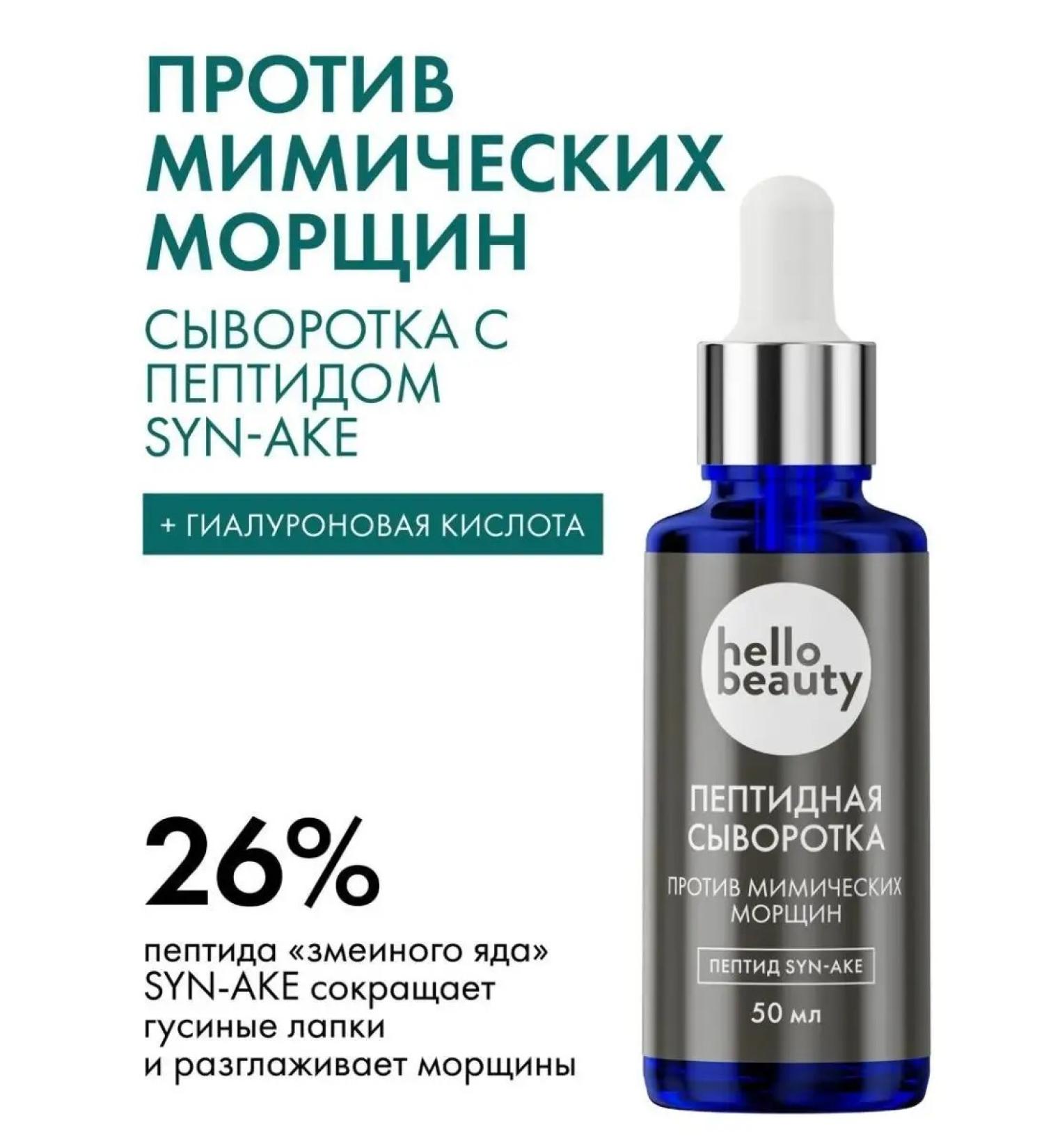 Hello Beauty Hyaluronic whey for face with peptides Synake from wrinkles - Buy Online on GoSupps.com