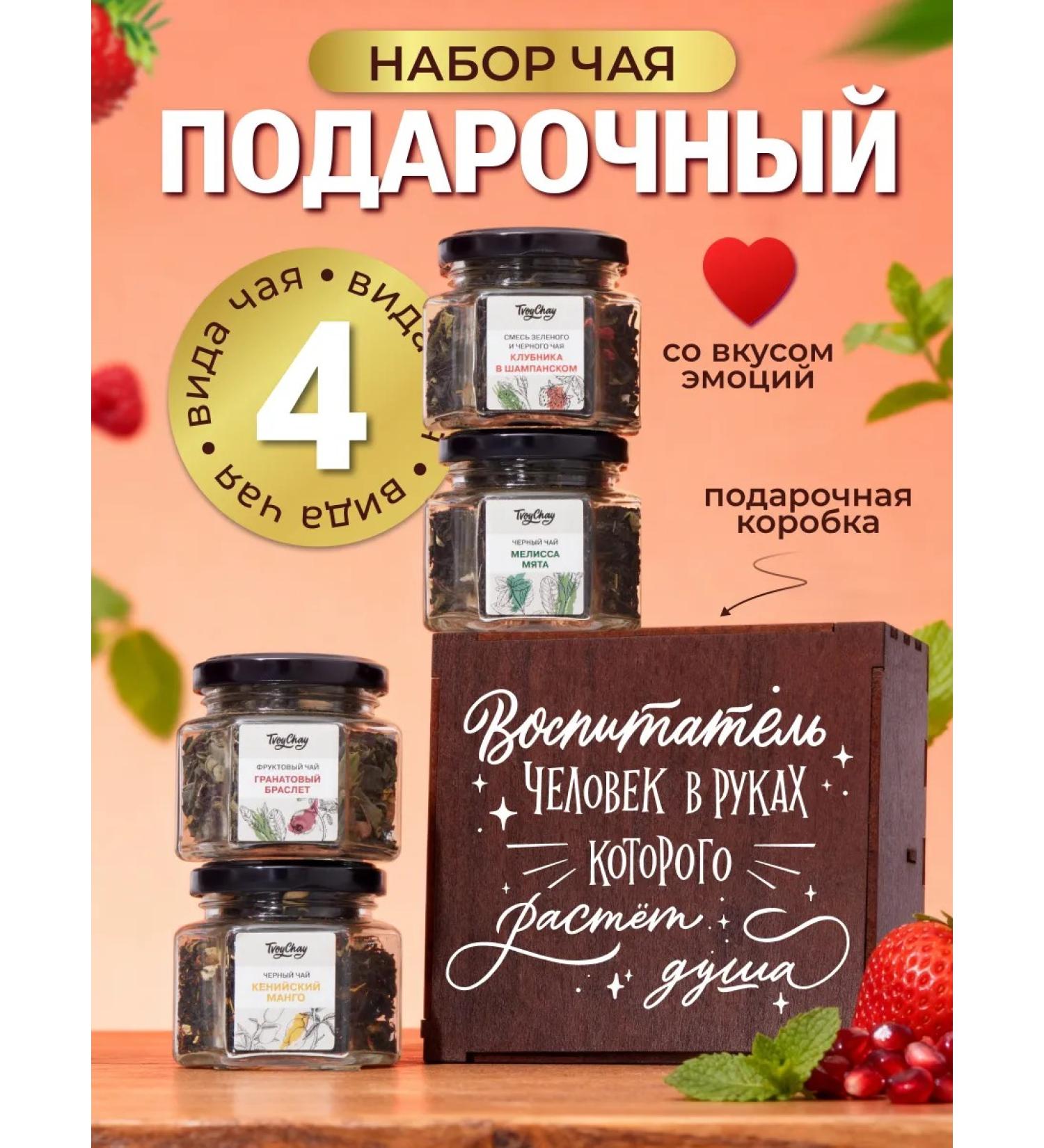 YourChay Gift set of tea to the teacher 4 tastes