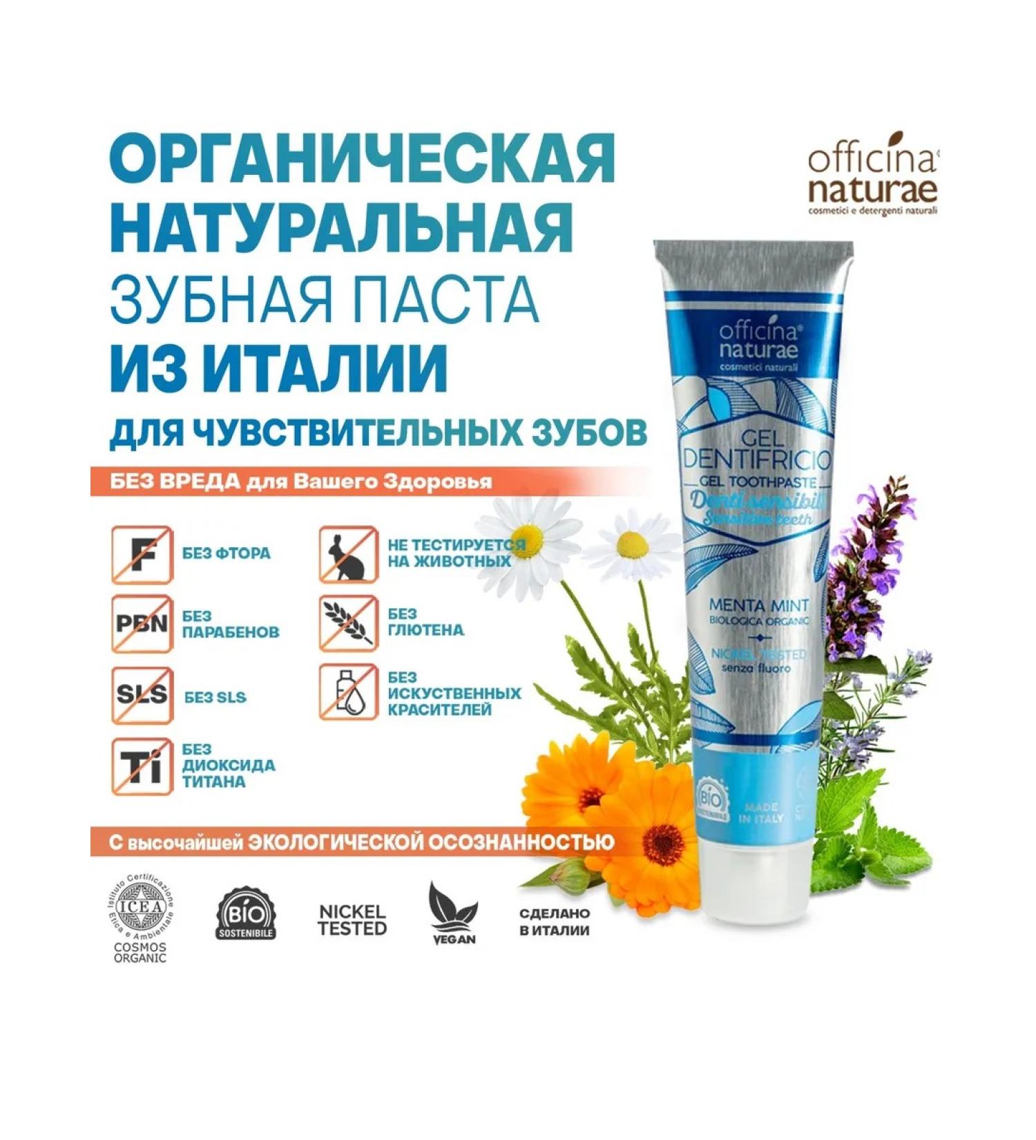 Officina Naturae Toothpaste for sensitive teeth without fluorine 75 ml - Buy Online on GoSupps.com