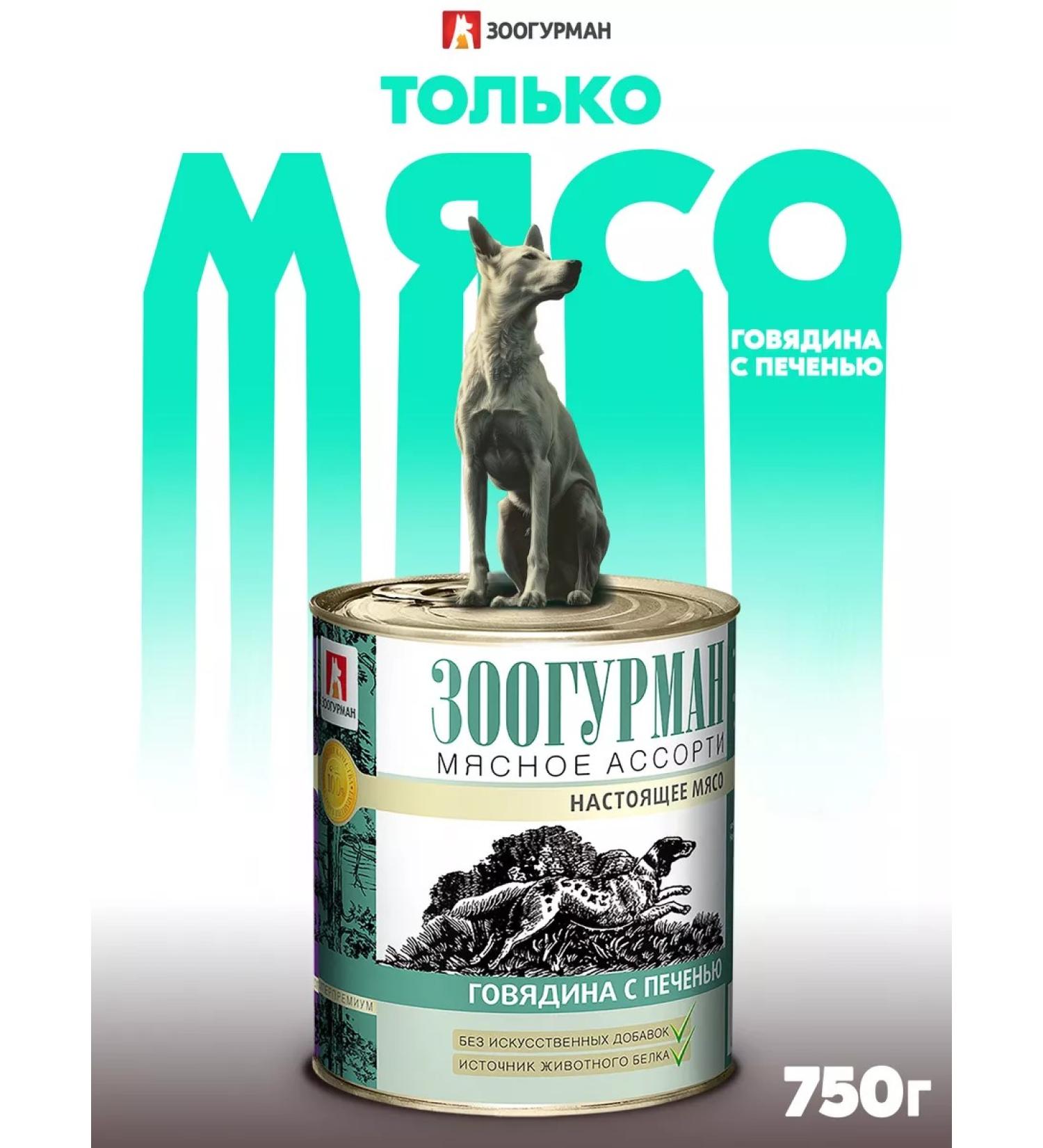 Zoogourman Wet feed for dogs beef and liver 750g - Buy Online on GoSupps.com