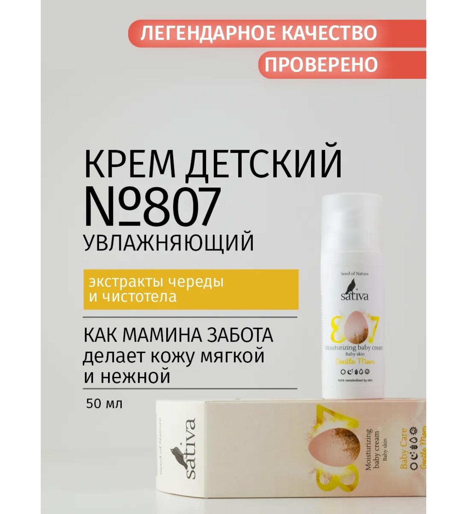 SATIVA Children's cream moisturizer "Mom's tenderness" No. 807