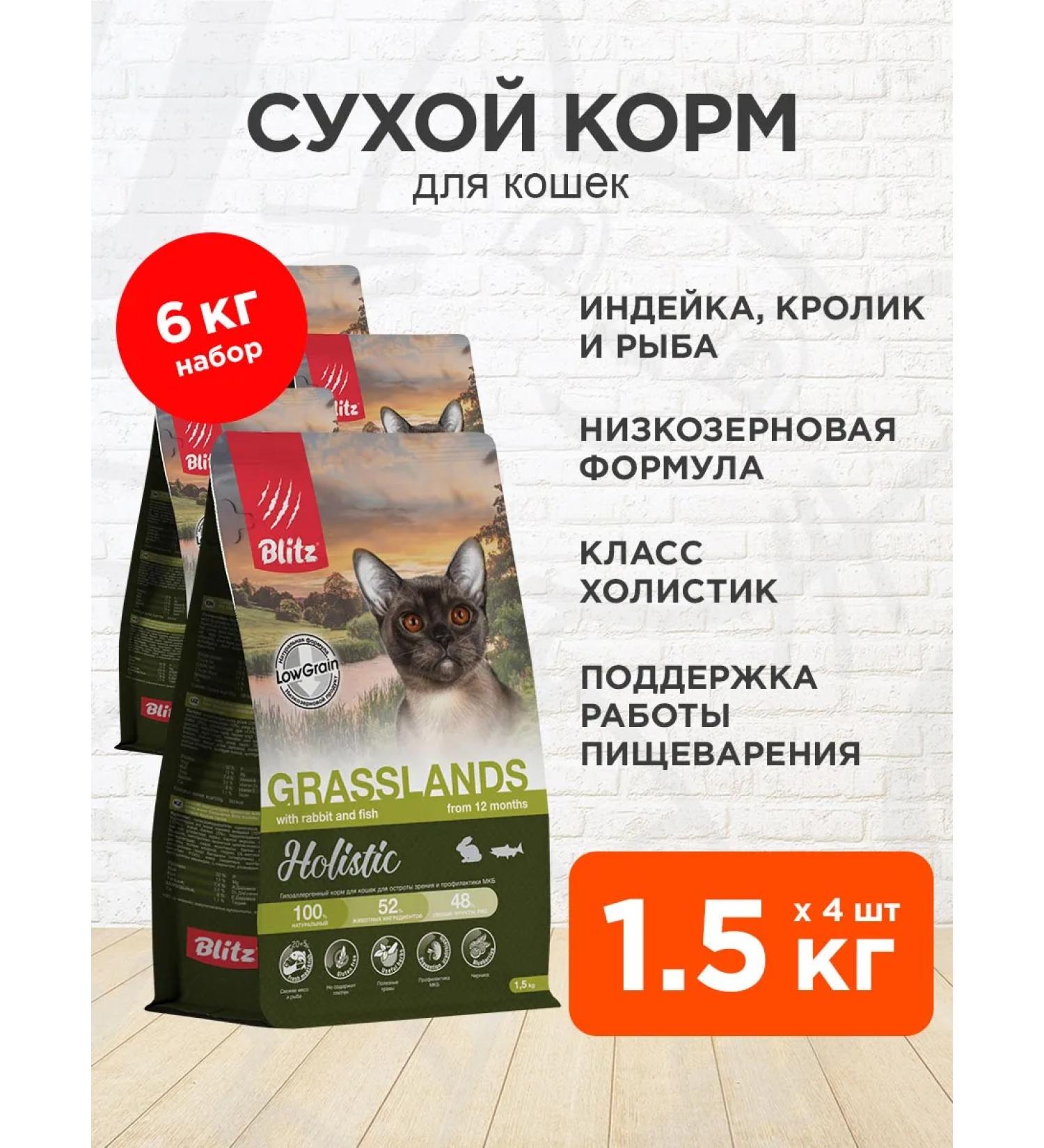 BLITZ Dry Holistic Grasslands food for cats turkey 1.5 kg 4 pcs - Buy Online on GoSupps.com
