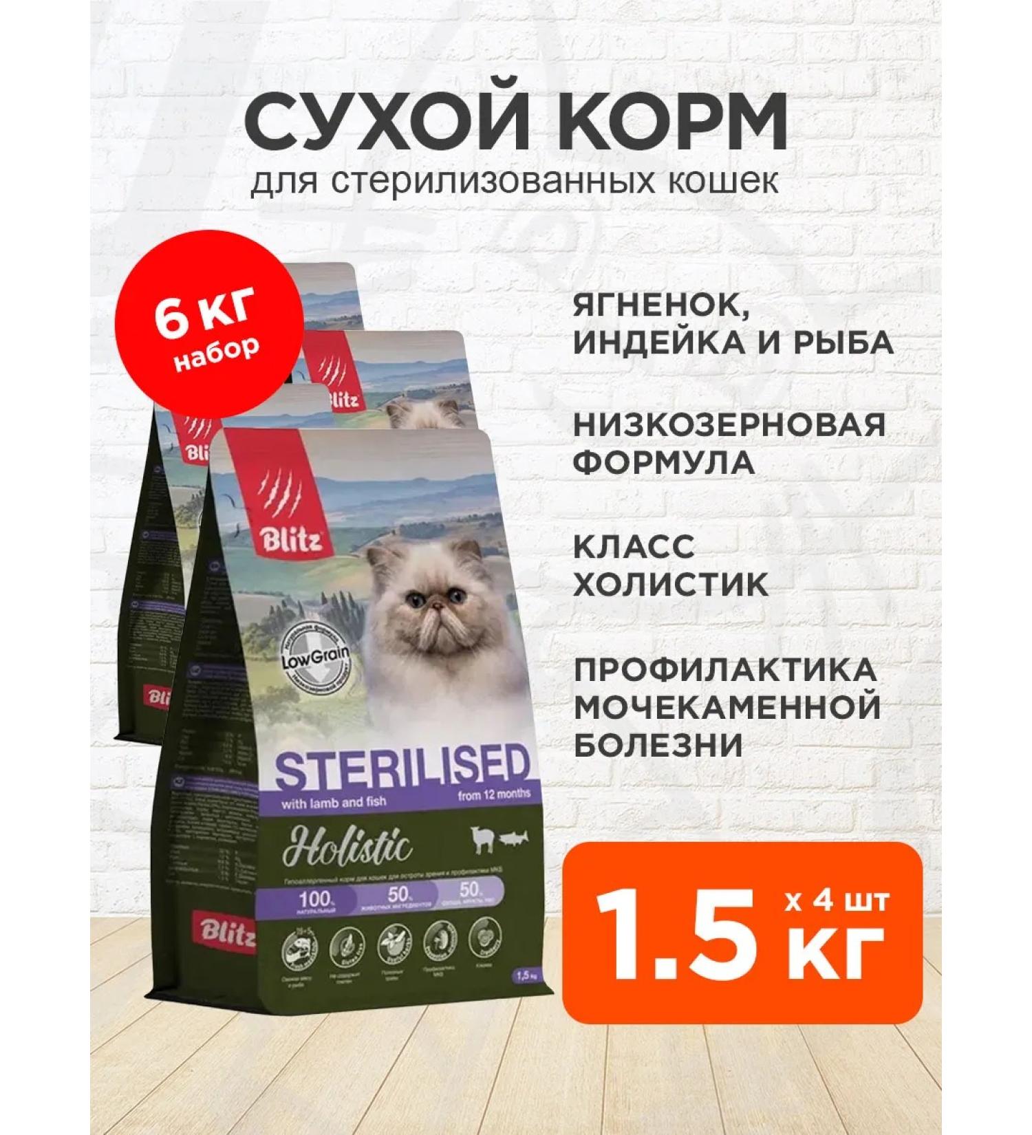 BLITZ Dry Holistic food sterilized cats lambs 1.5 kg 4pcs - Buy Online on GoSupps.com