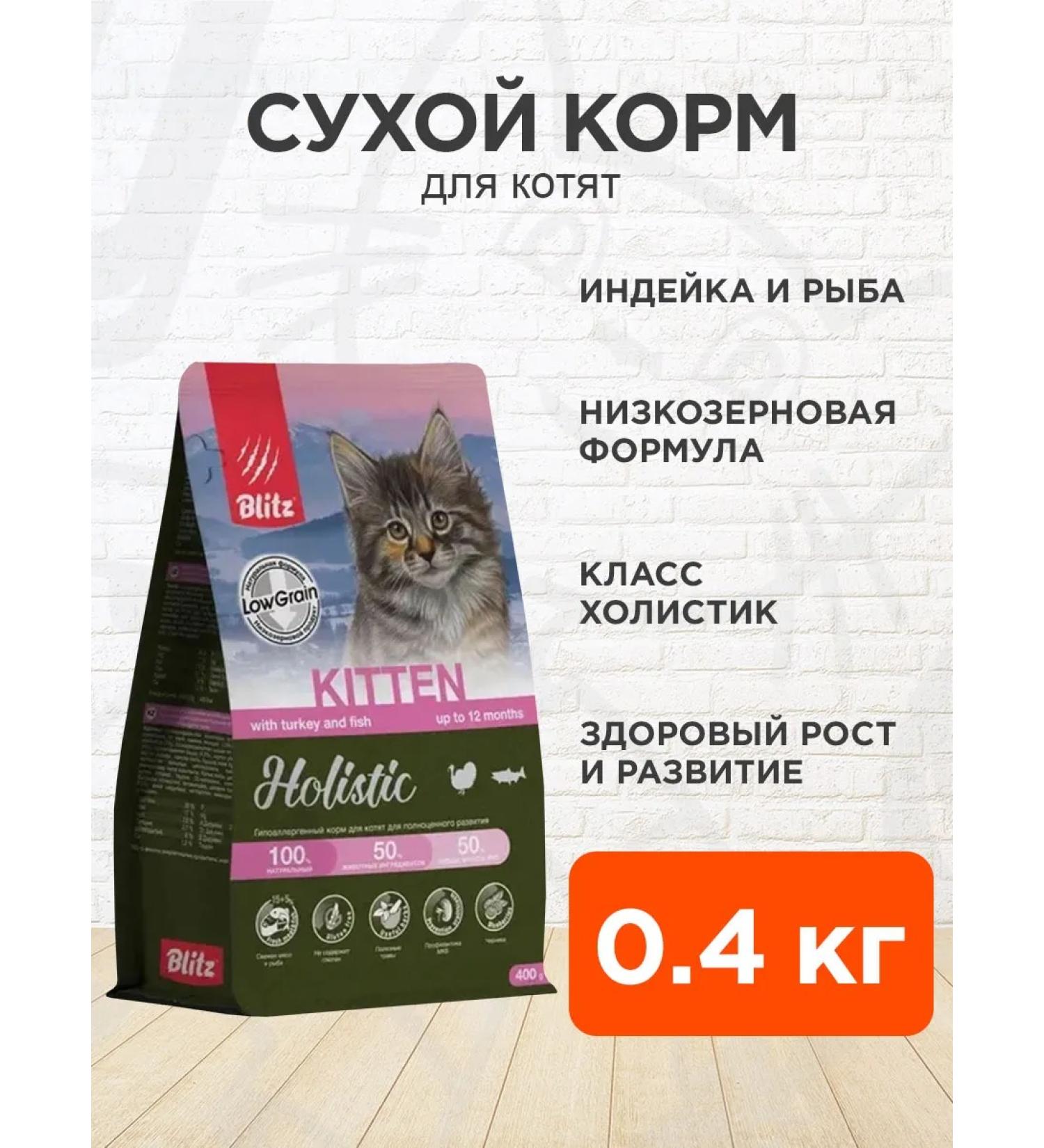 BLITZ Dry Holistic Kitten food for kittens of turkey fish 0.4 kg - Buy Online on GoSupps.com