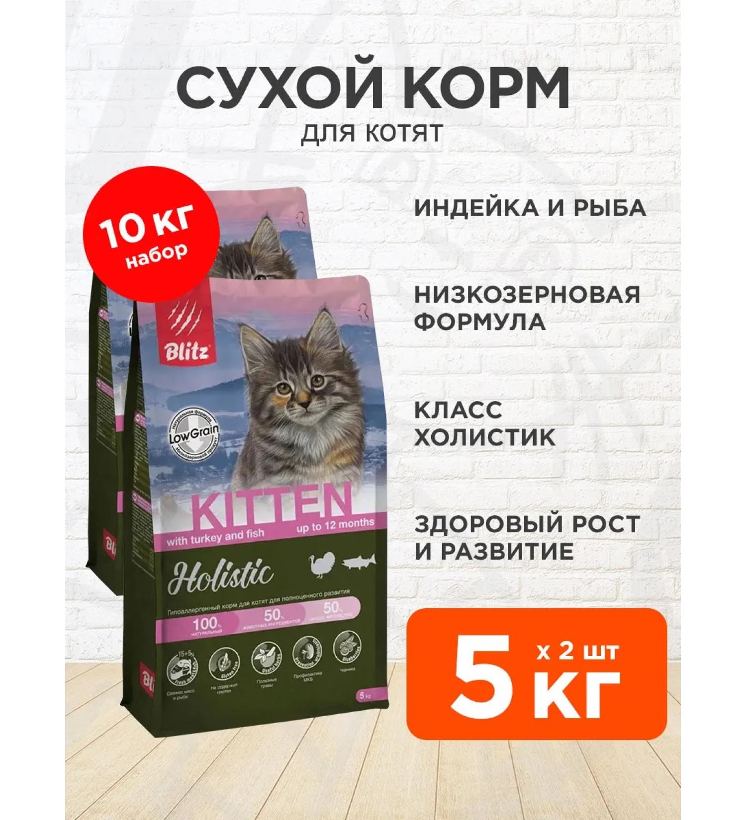 BLITZ Dry Holistic Kitten food for kittens turkey fish 5 kg 2 pcs - Buy Online on GoSupps.com