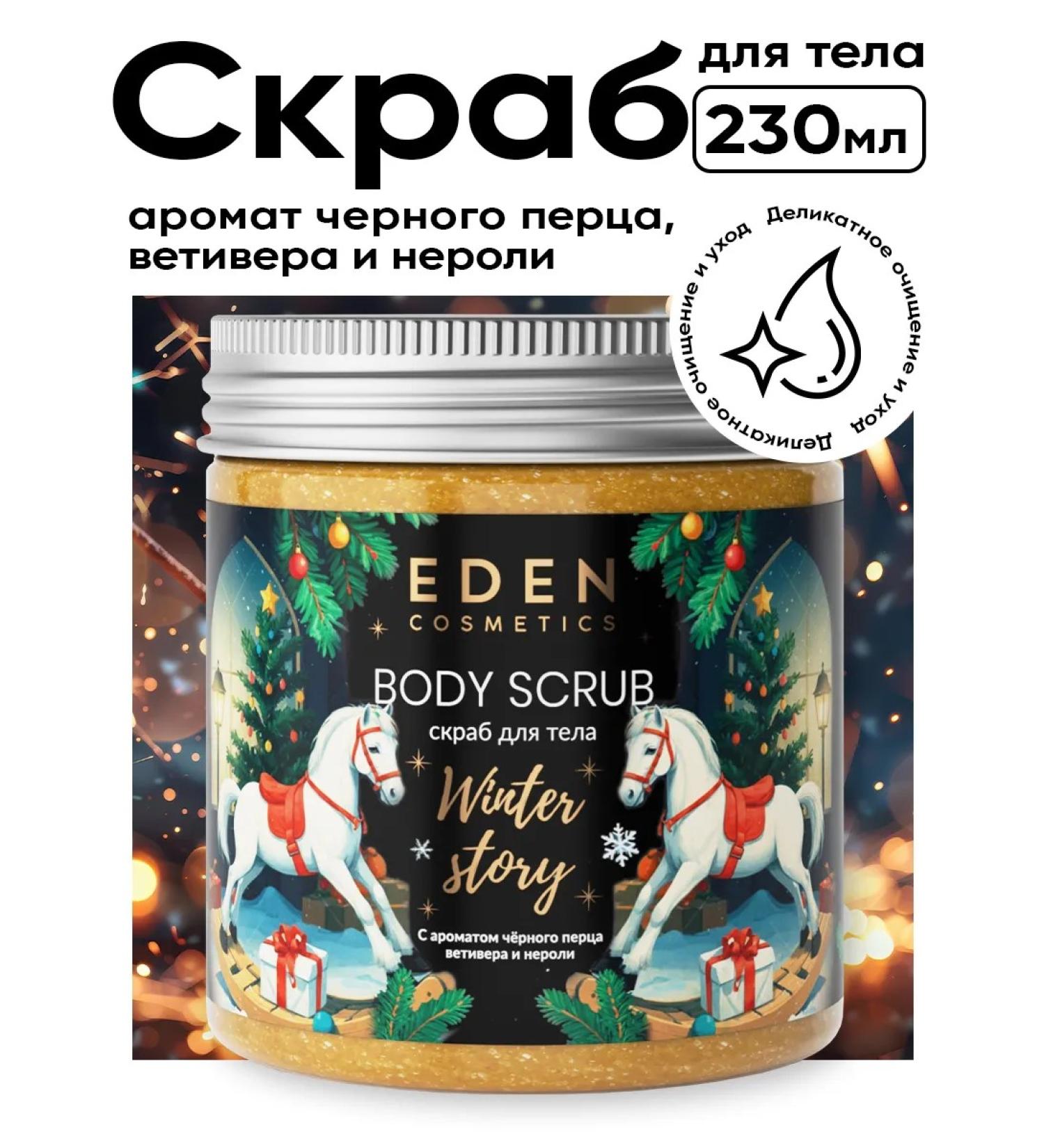 EDEN Body scrub anti -cellulite flickering 230 ml - Buy Online on GoSupps.com