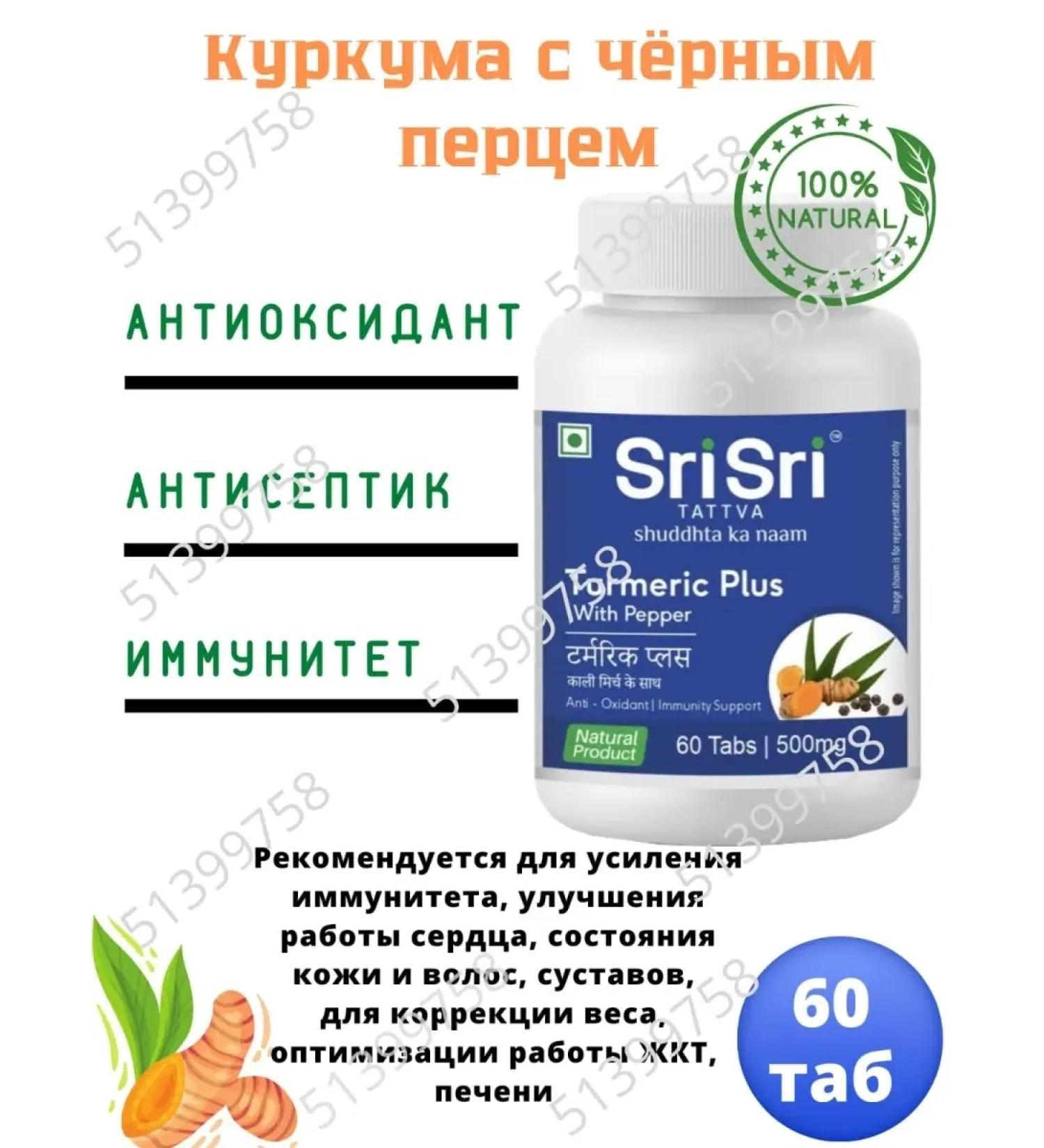 AumRa Turmeric Plus Srisri 60Tab turmeric pepper