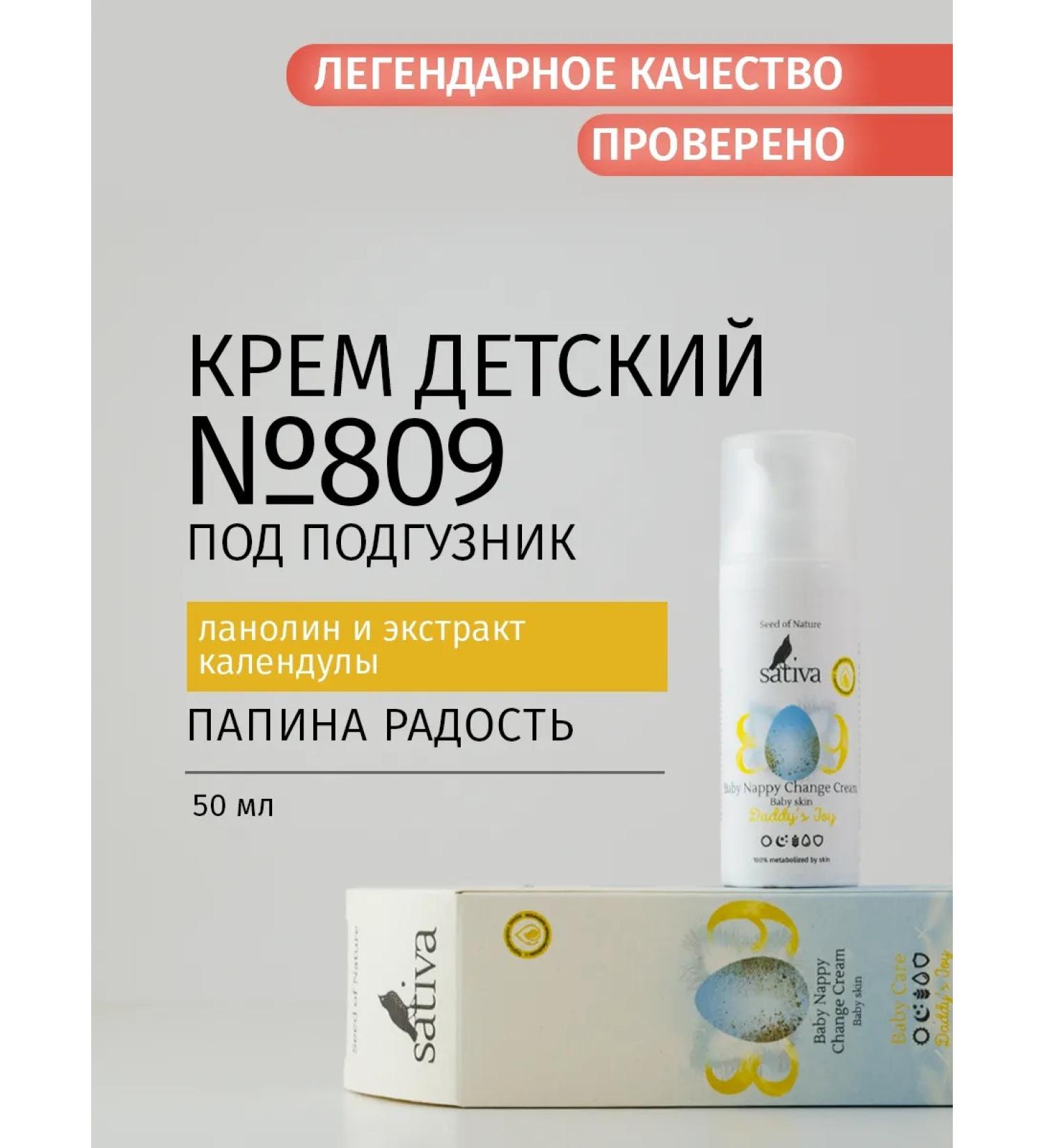 SATIVA Children's cream for diapers "Daddy Joy" No. 809