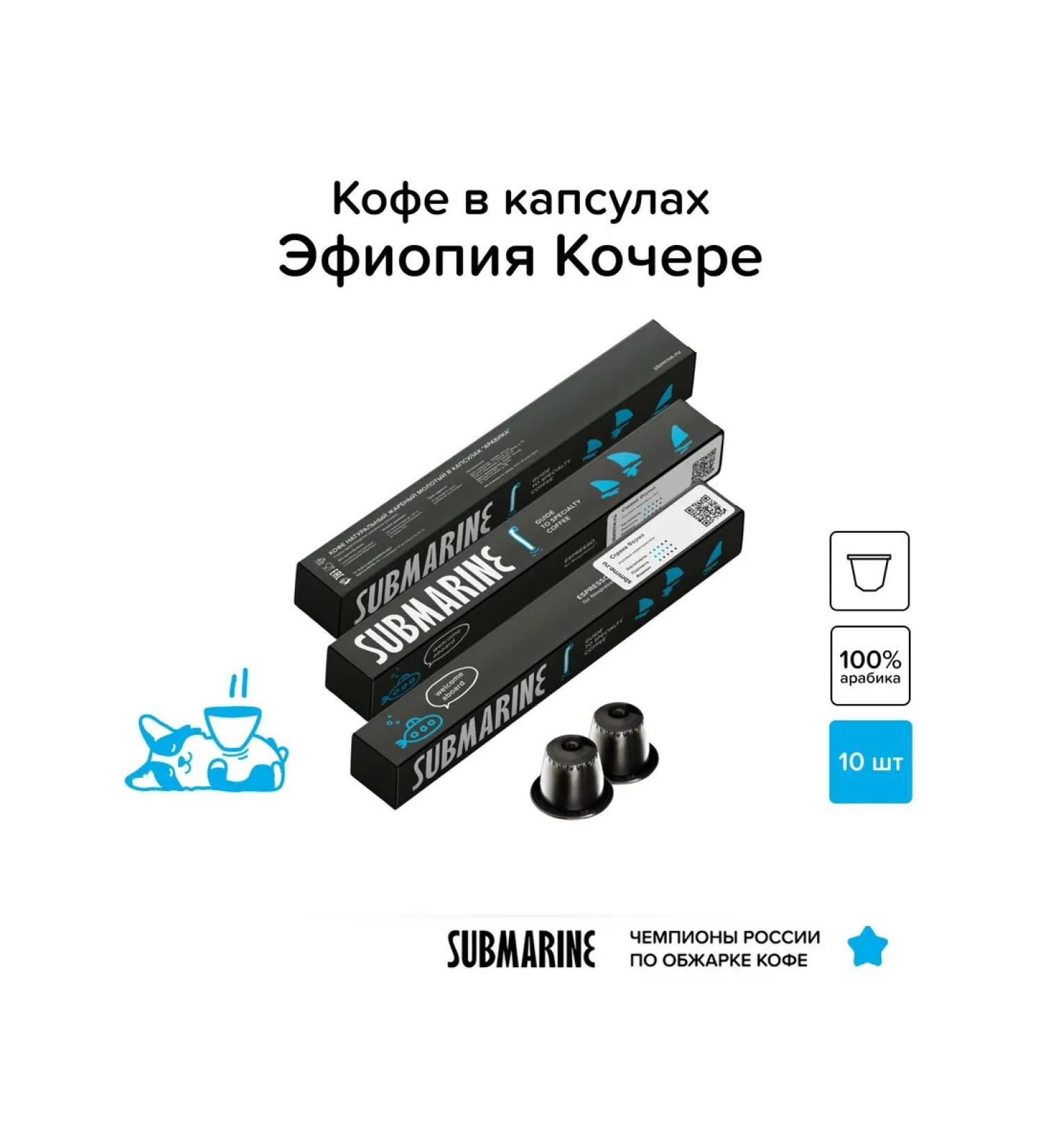 Submarine Coffee in the capsules "Ethiopia of the Cauke" 10 pcs