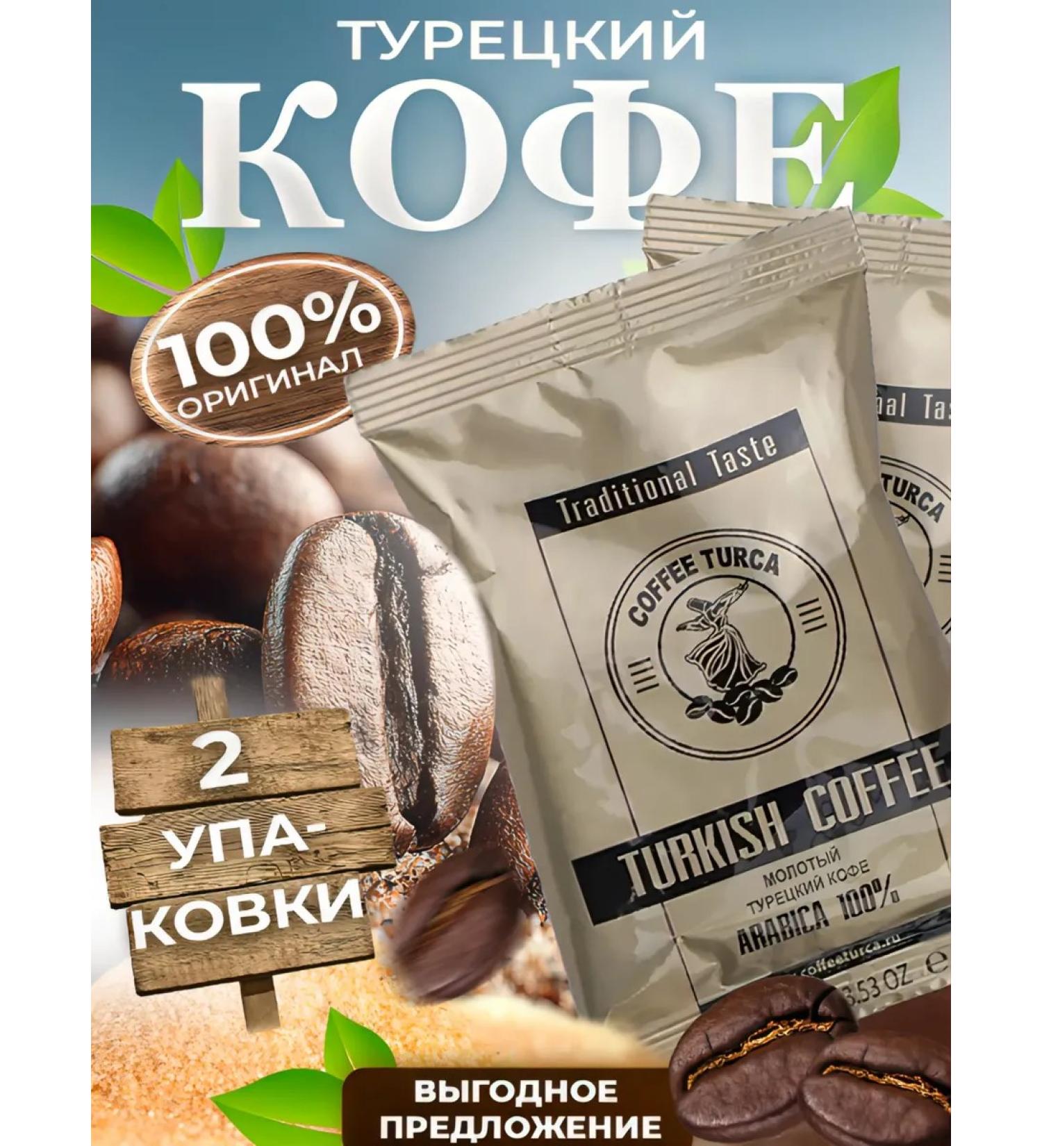 COFFEE TURCA Ground Coffee Turkish Coffee 100g 2pcs - Buy Online on GoSupps.com