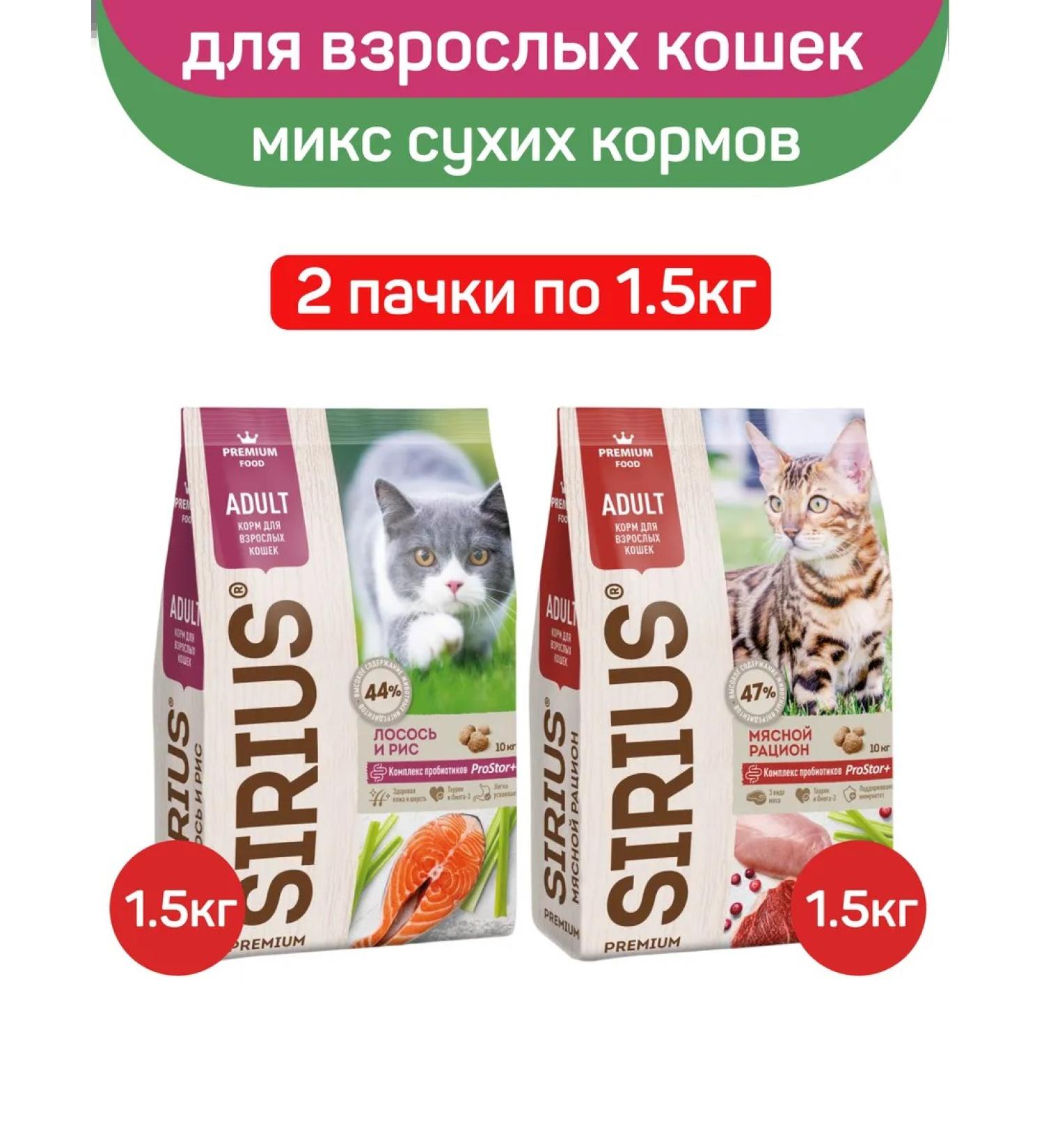 SIRIUS Dry food set for adult cats 2pcs 1.5 kg - Buy Online on GoSupps.com