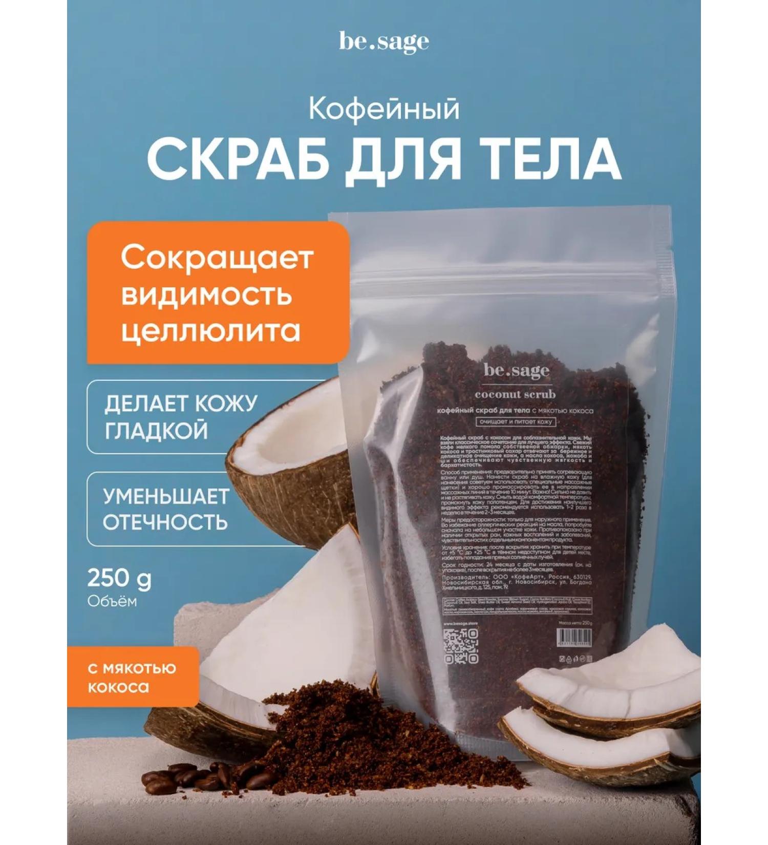 BeSage Coffee anti -cellulite body scrub with coconut 250 g - Buy Online on GoSupps.com